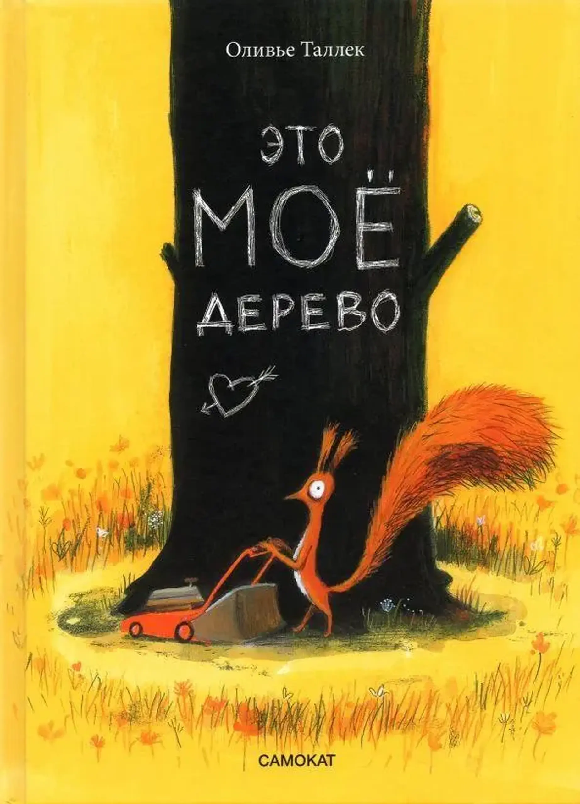 Это МОЁ дерево — Самокат