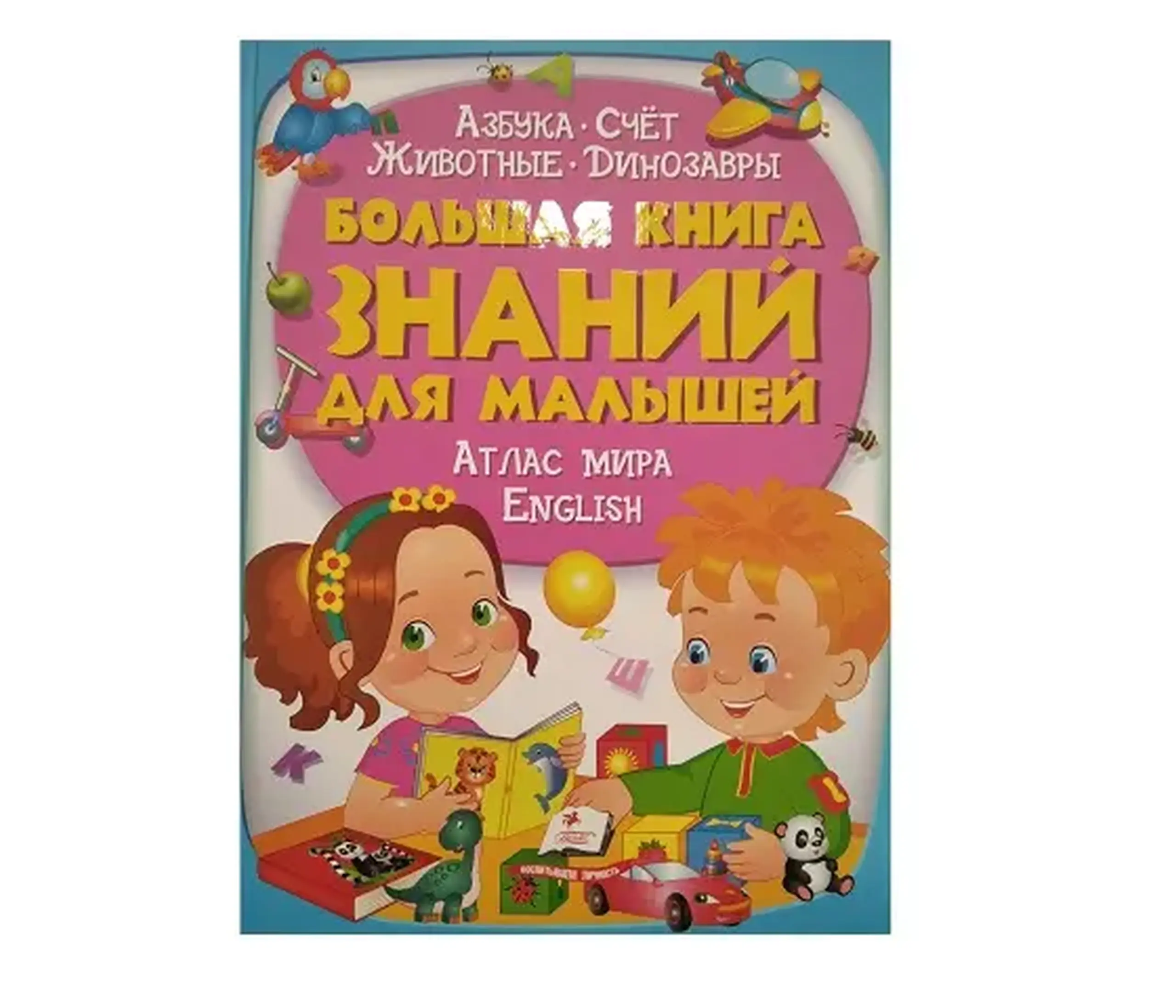 Большая книга знаний для детей