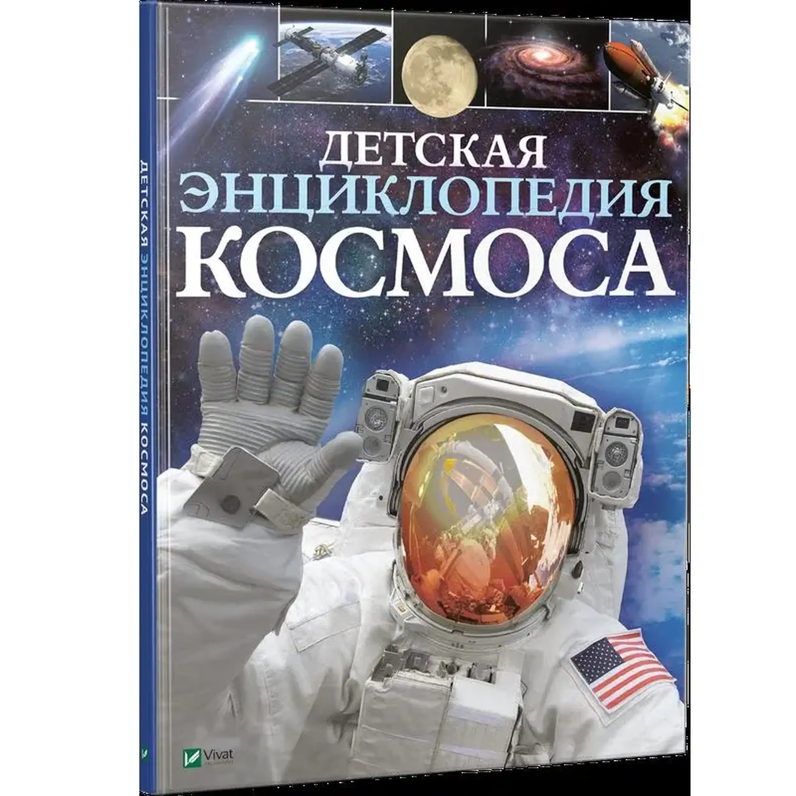 Детская энциклопедия Космоса