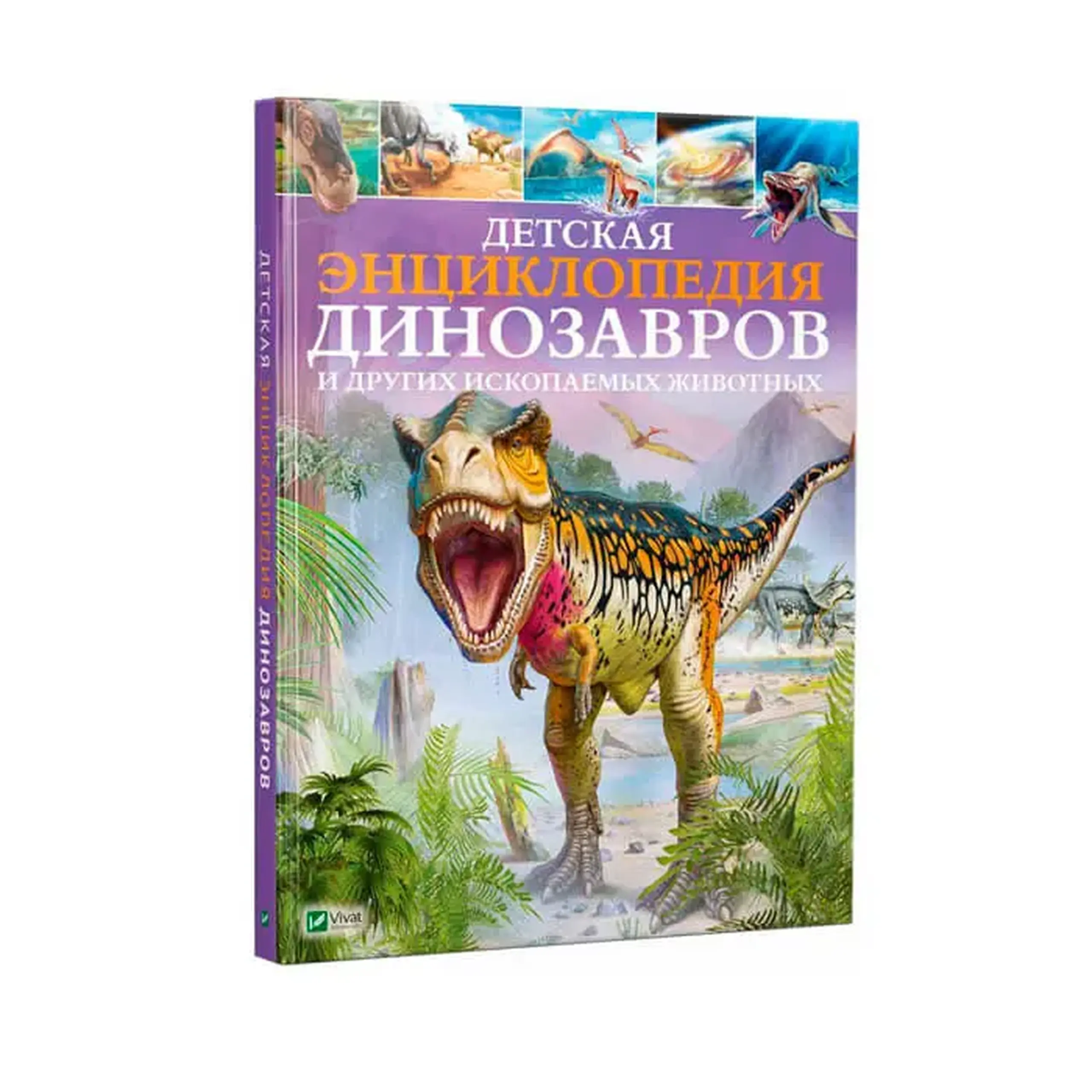 Детская энц. Динозавров и других ископаемых животных