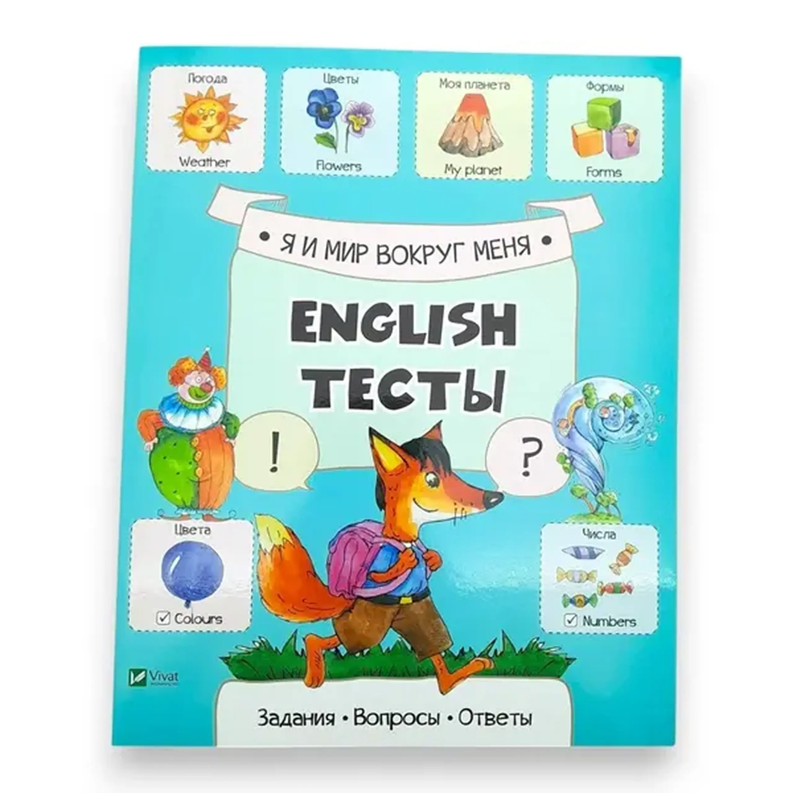 English Тесты_Я и мир вокруг меня_Vivat