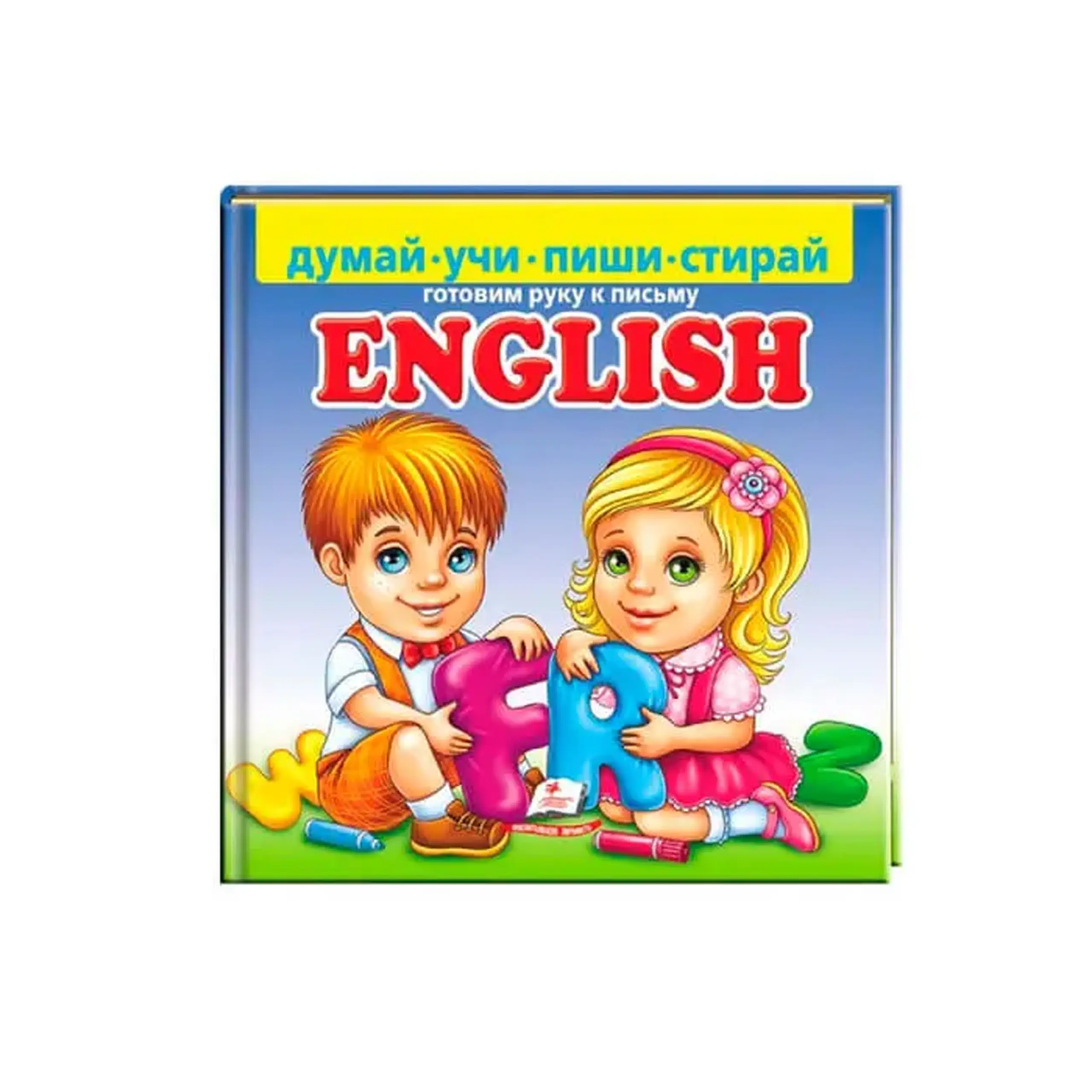 English Пиши-Стирай 26 013