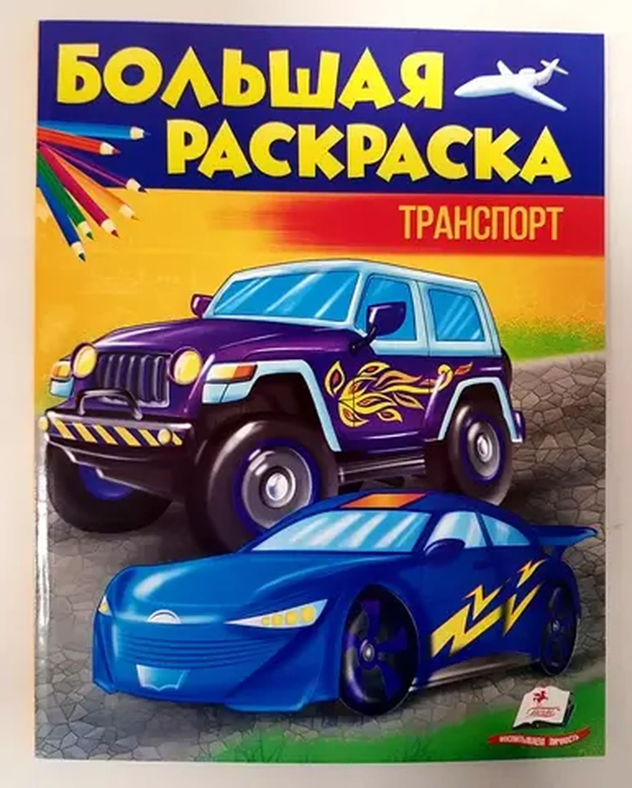 Большая раскраска - Транспорт