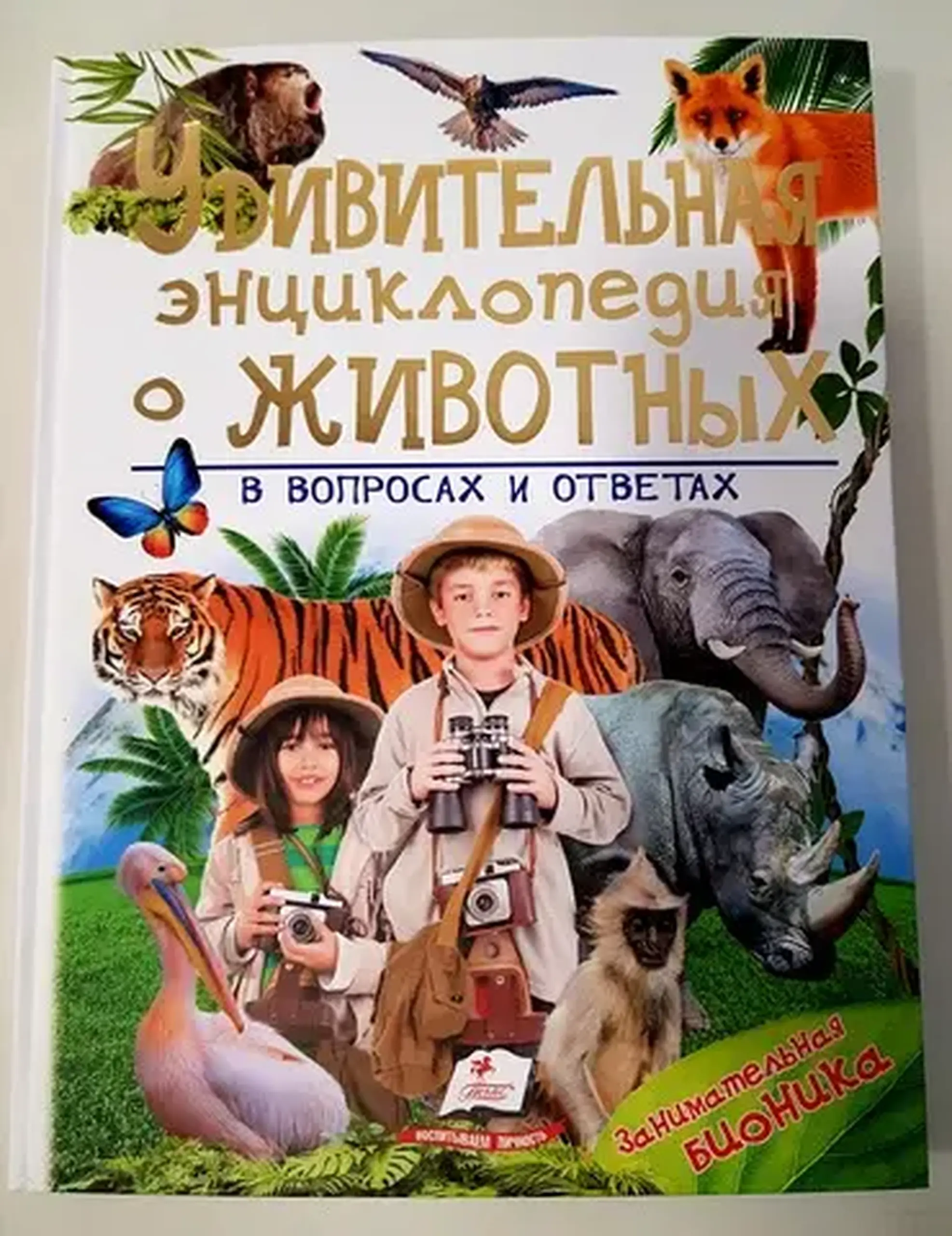 Enciclopedia uimitoare a animalelor în întrebări și răspunsuri