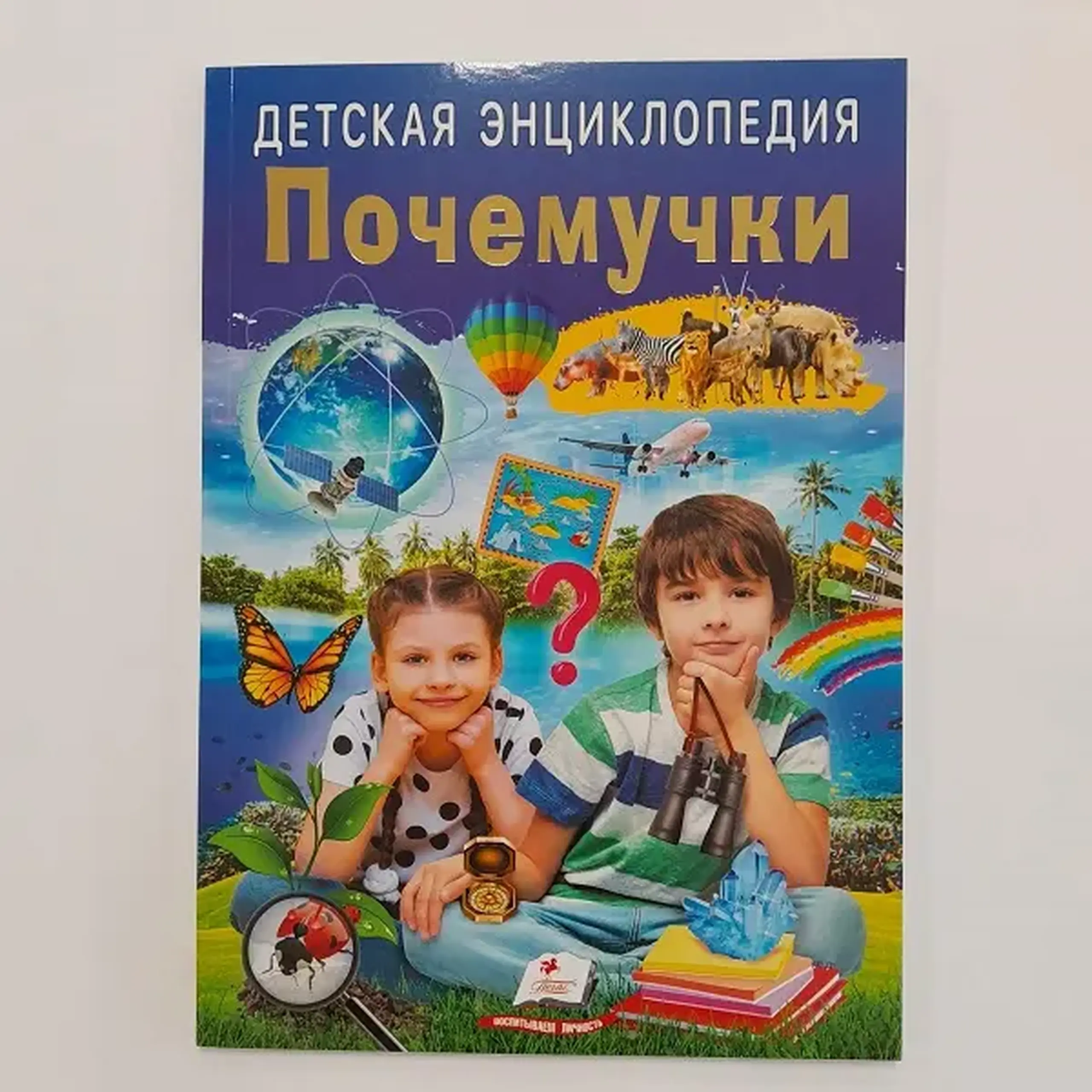 Энциклопедия для детей. Почемучки
