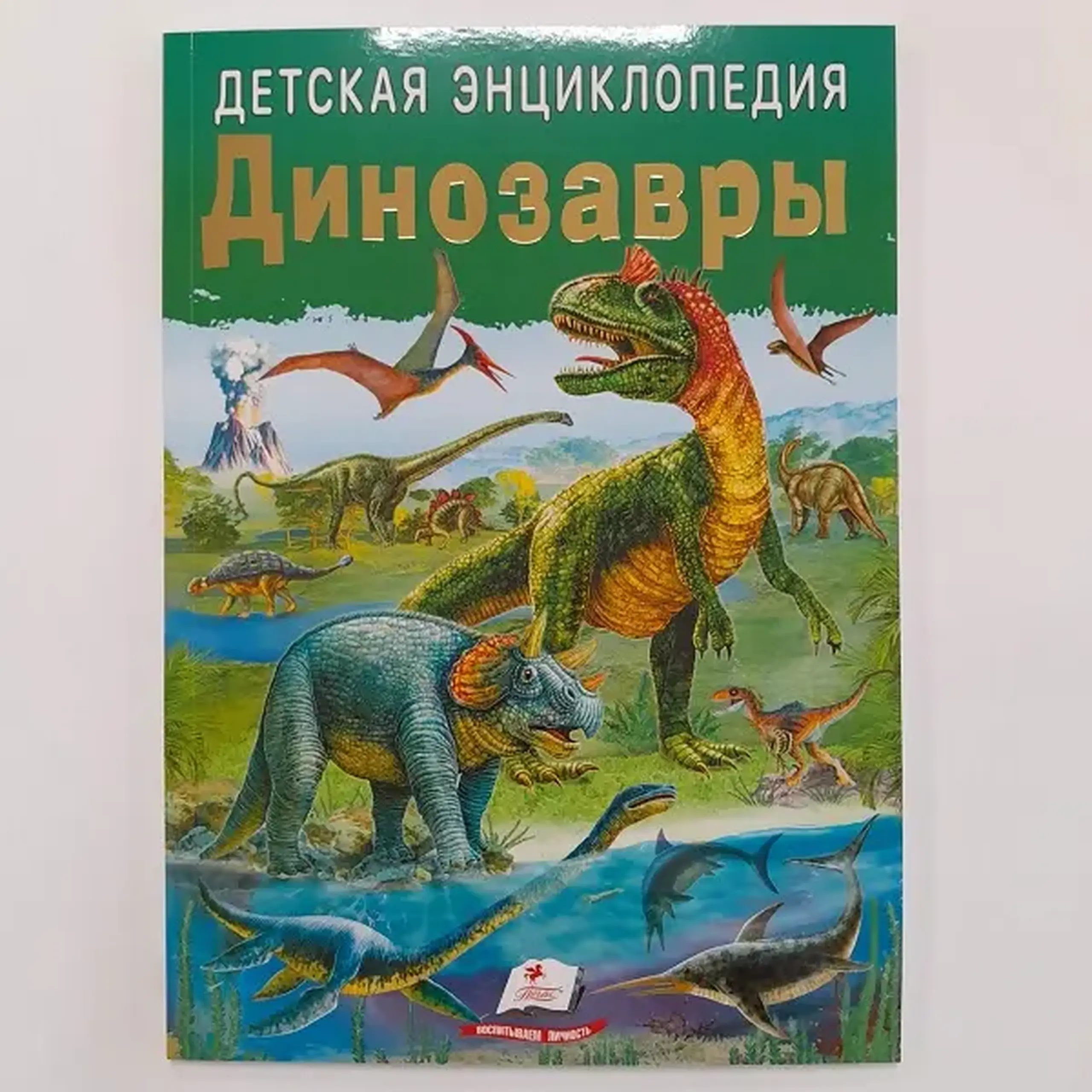 Enciclopedie pentru copii. Dinozauri/Pegasus
