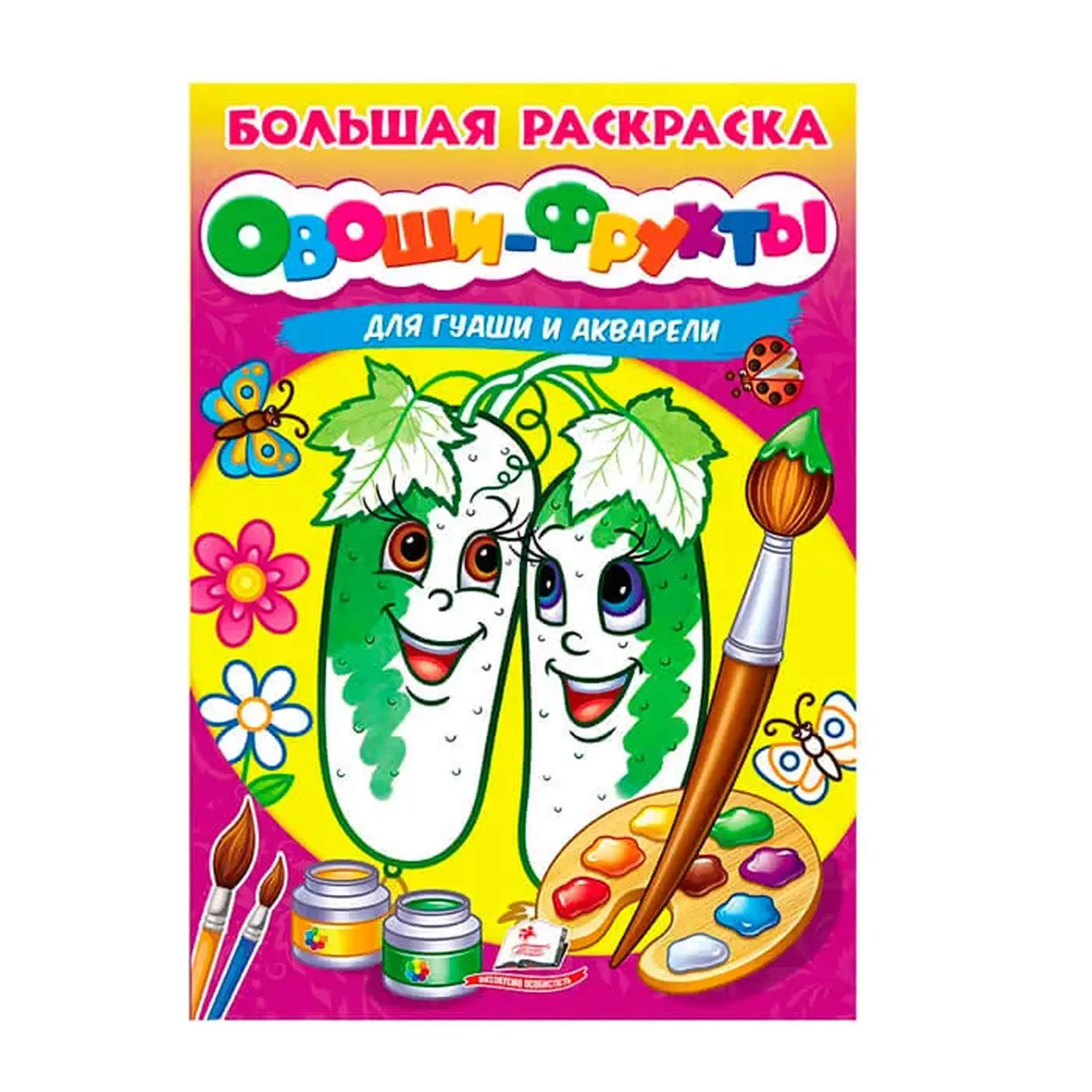 Marea carte de colorat acuarela - Legume Fructe