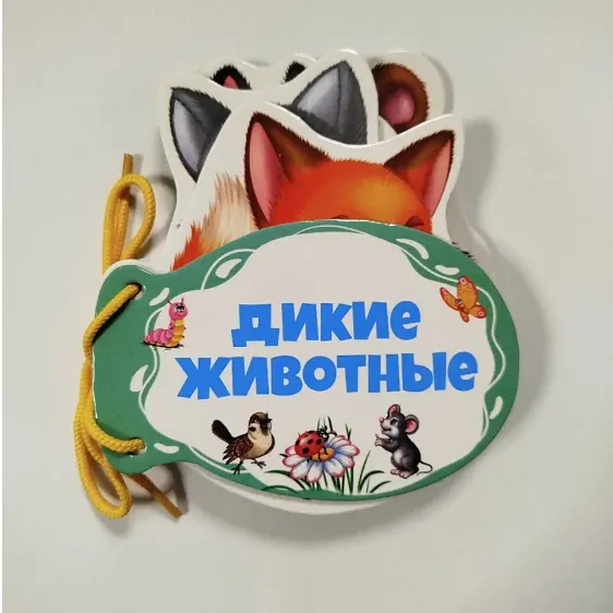 Книжка шнуровка Дикие животные