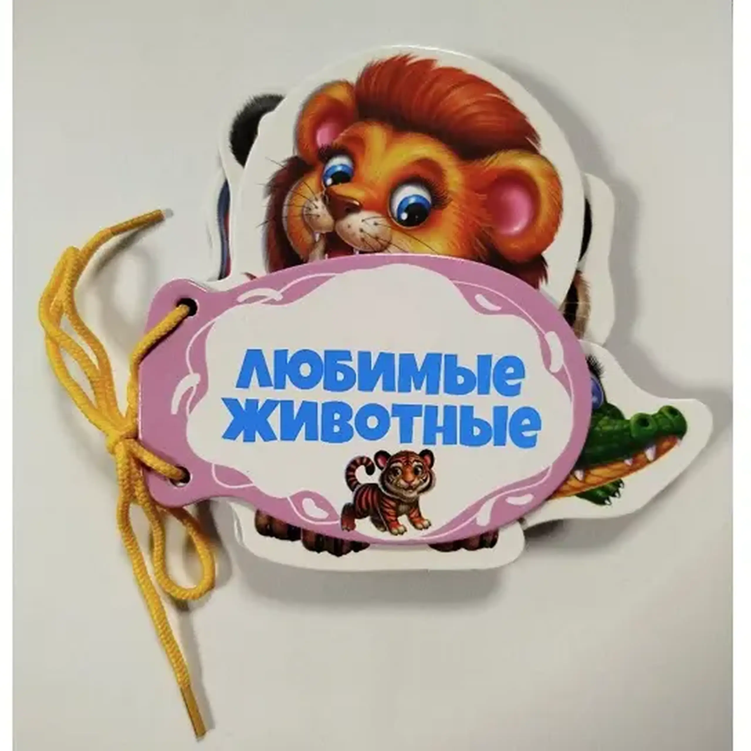 Книжка шнуровка Любимые животные