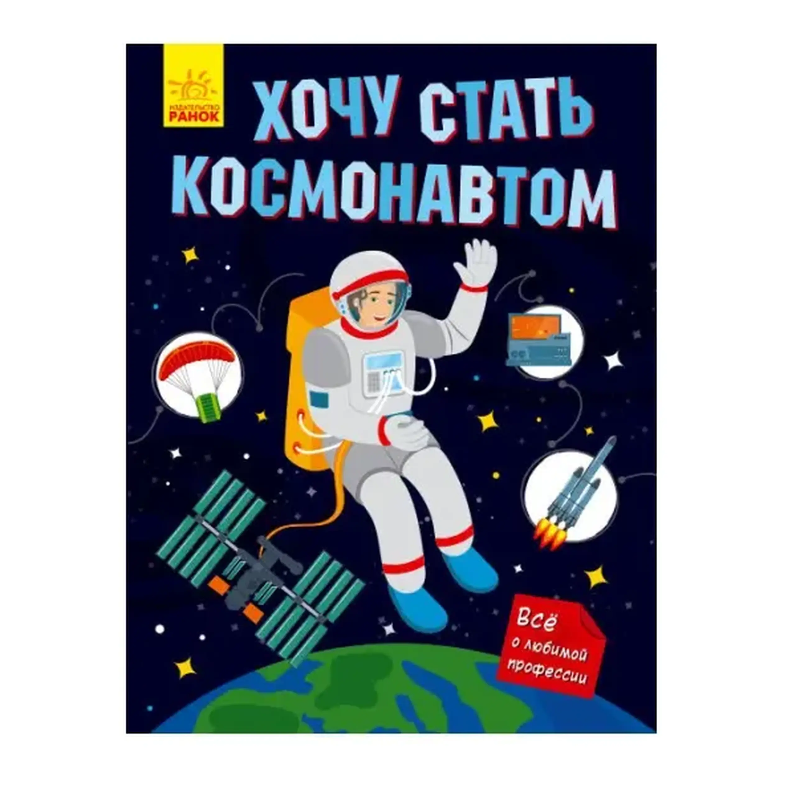 Vreau să devin astronaut - 55 509