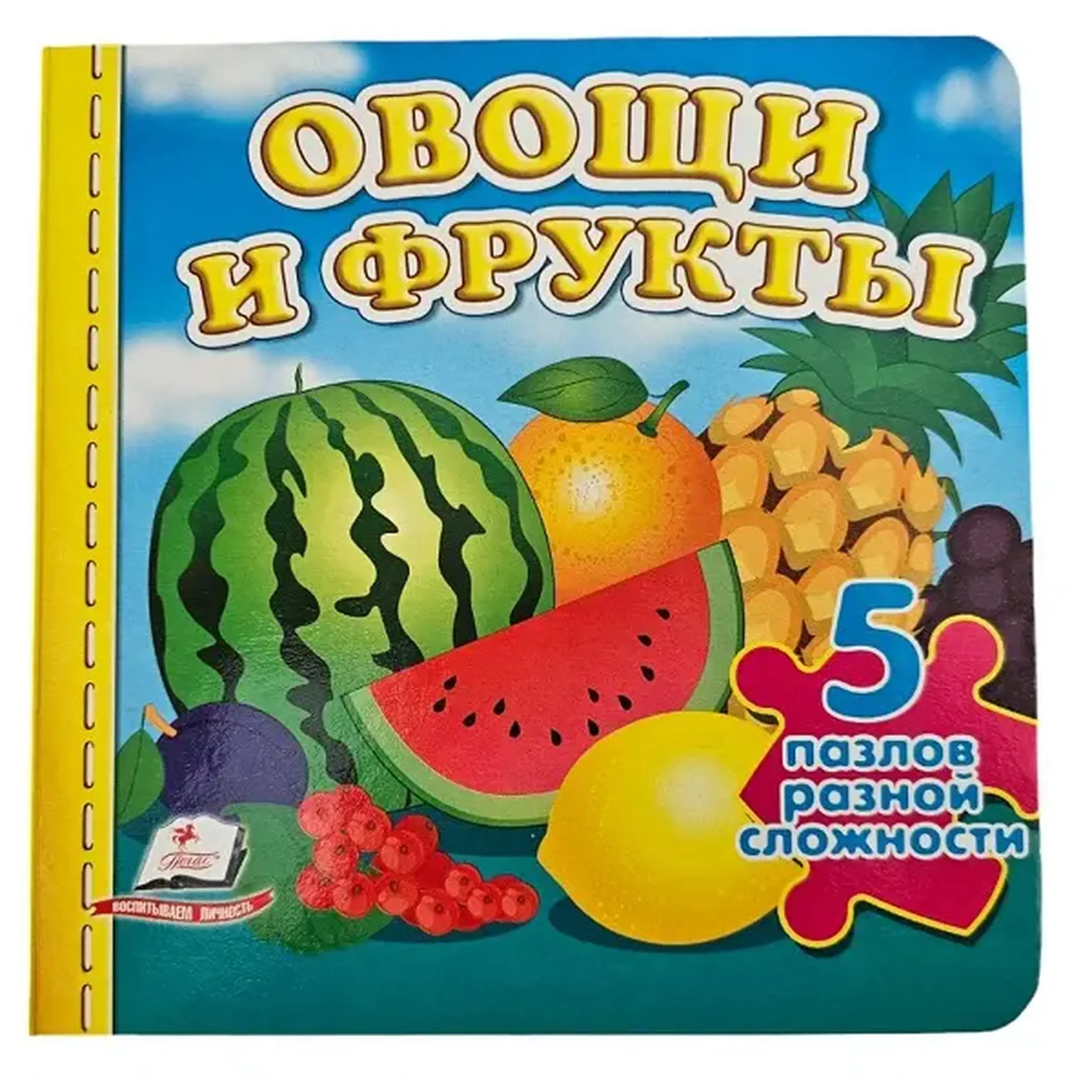 Книга пазлы - Овощи и фрукты