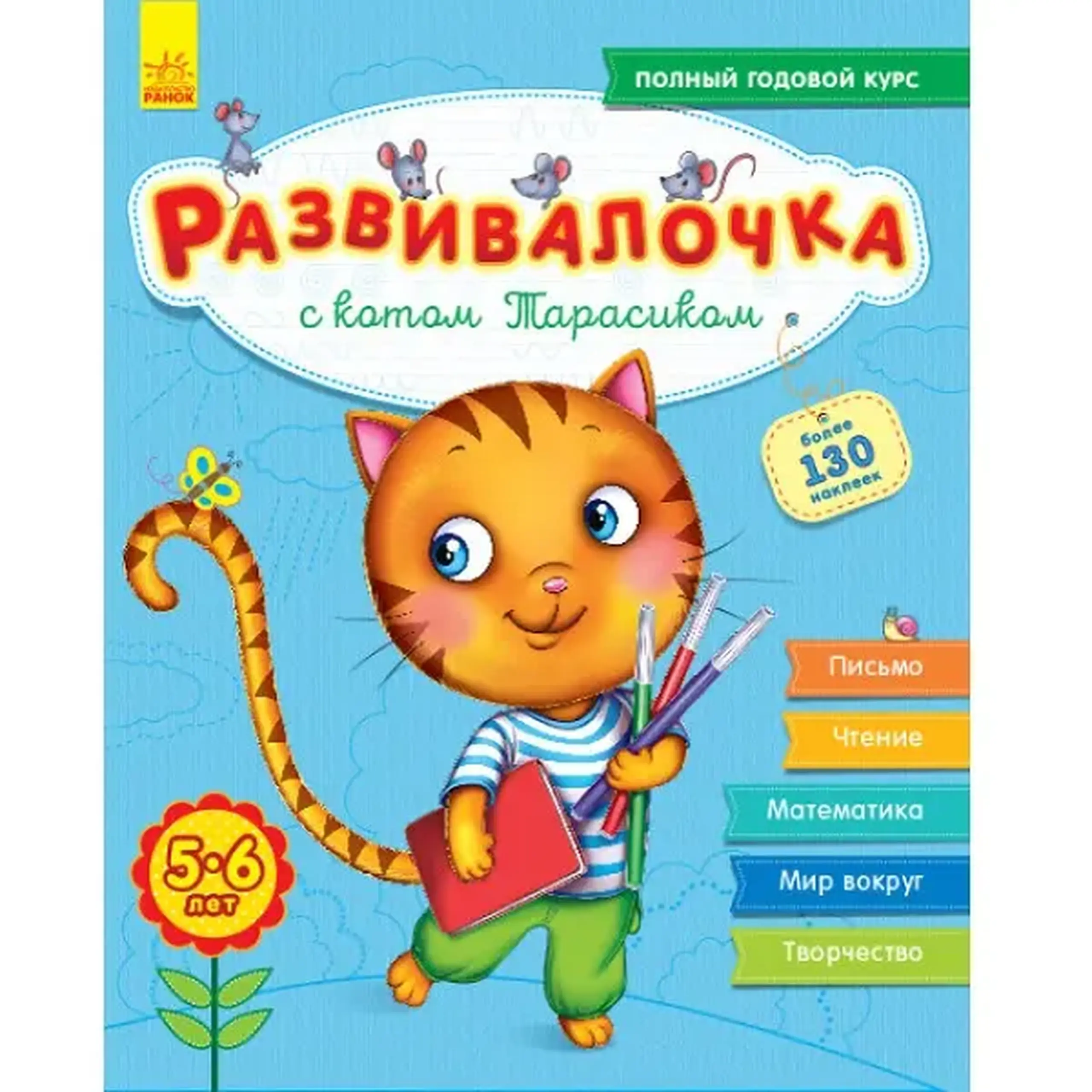 5-6 ani: cu pisica Tarasik - 47 676