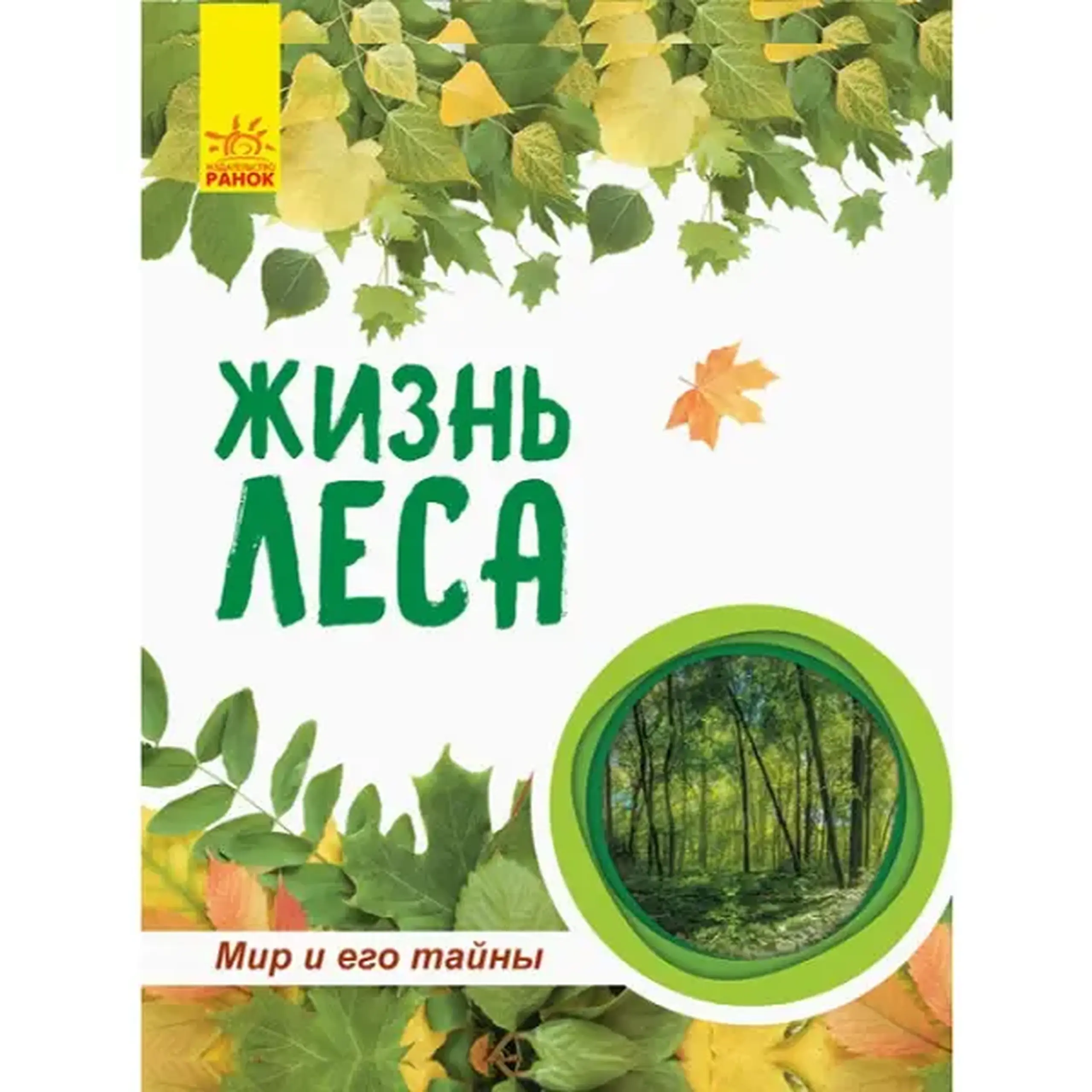 Lumea și misterele ei: Viața din pădure (enciclopedie) - 47 623