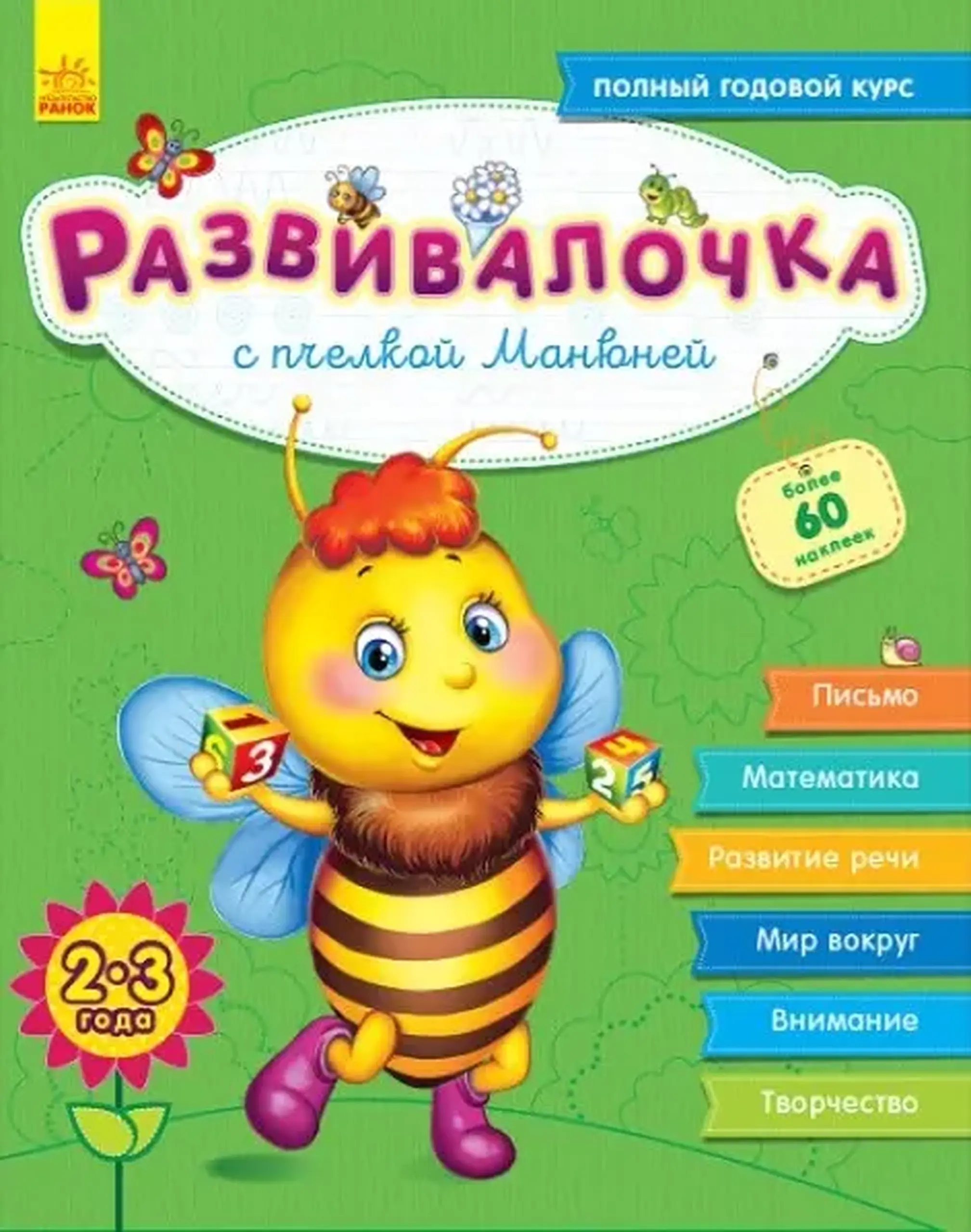 Cartea Развивалочка 2-3 ani: cu albină Manyunya - 47 673