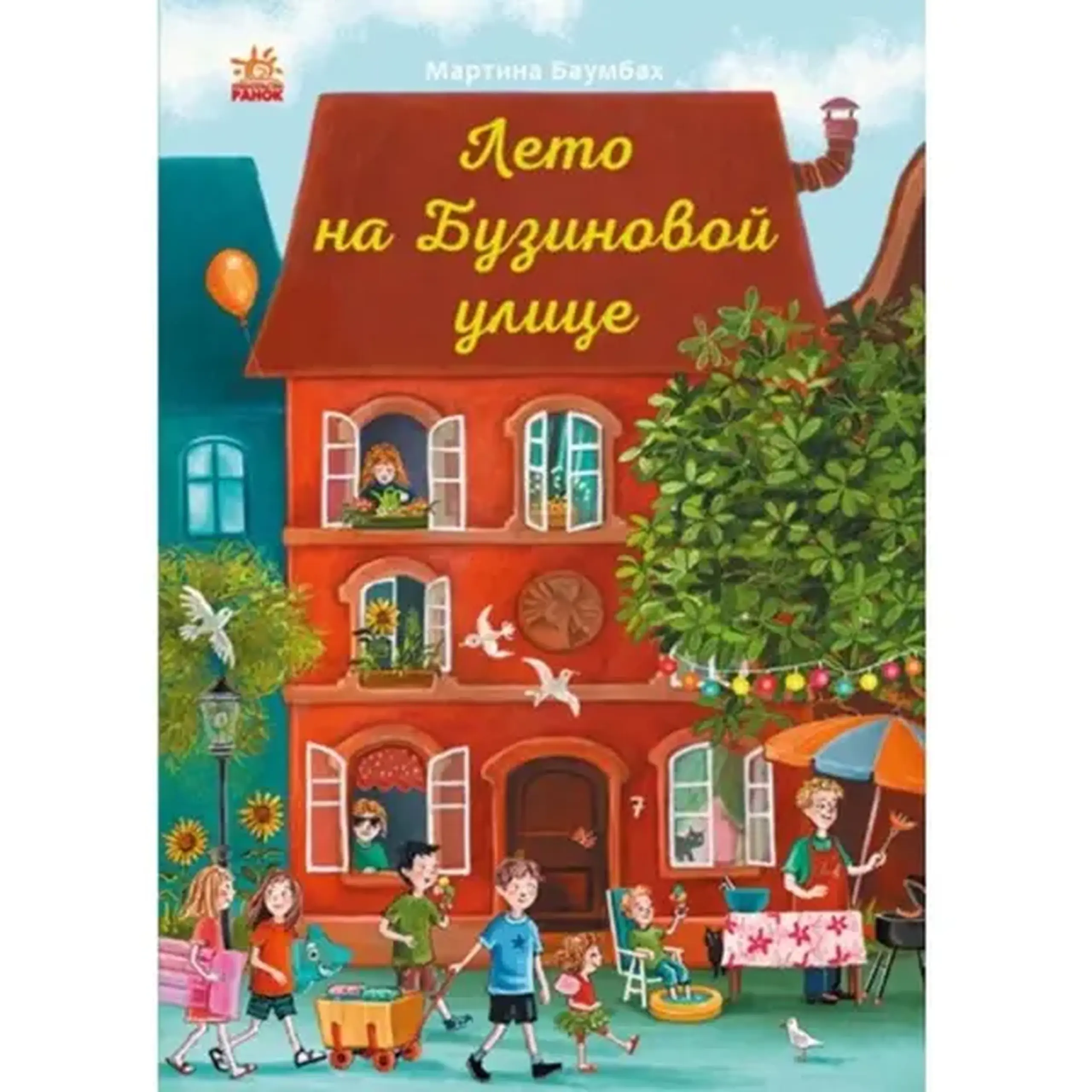 Год на Бузиновой улице: Лето