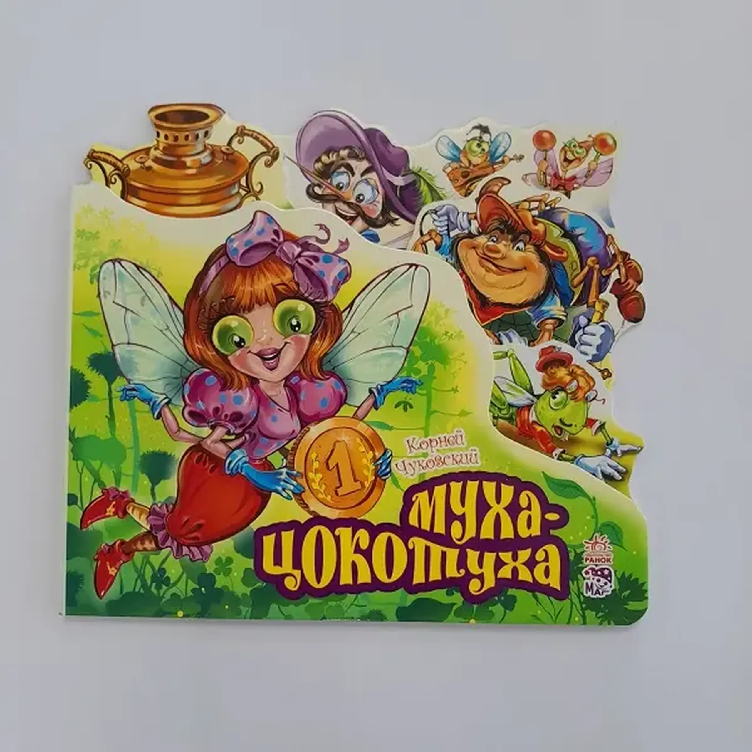 Муха цокотуха
