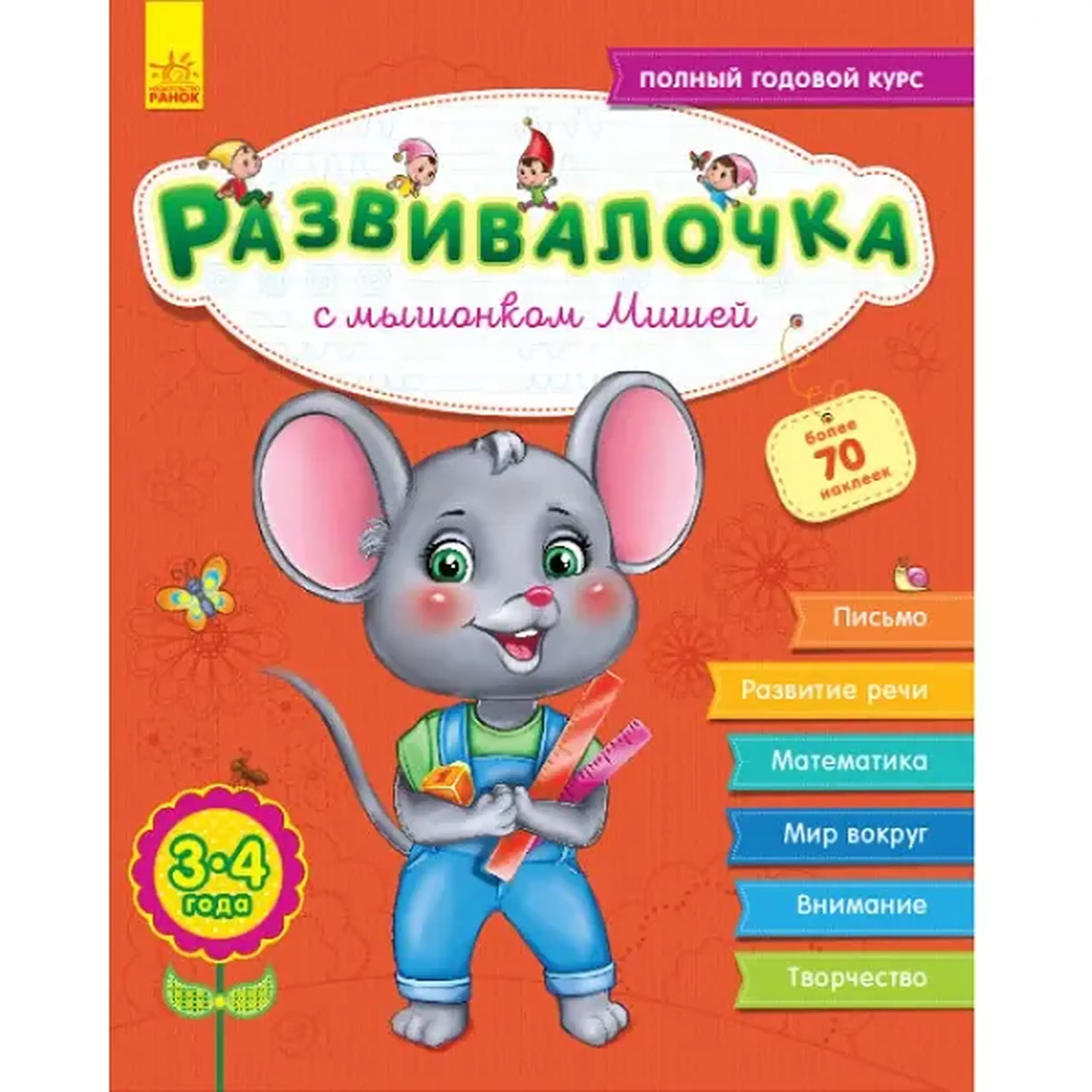 Developalochka 3-4 ani: Cu șoricelul Misha - 47 674
