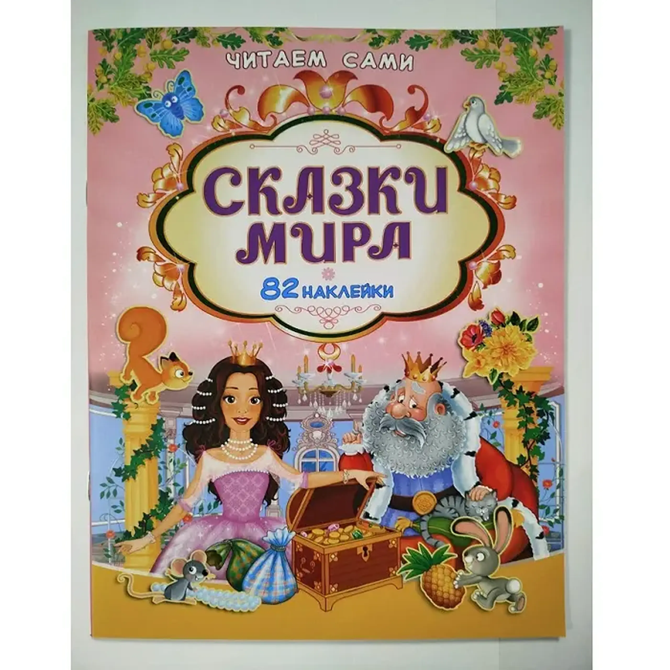 Carte Читаем сами Сказки мира