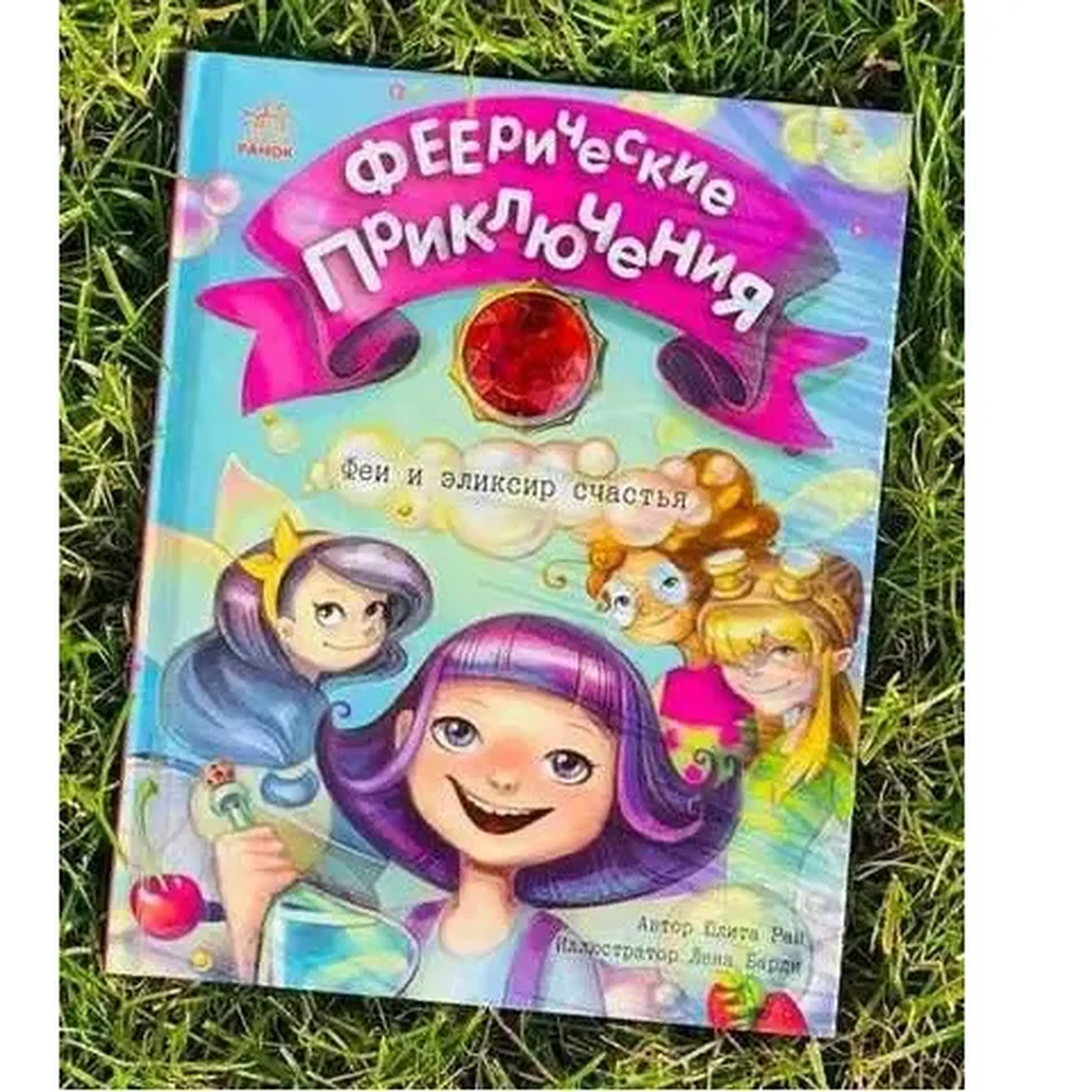 Феерические приключения: Феи и эликсир счастья С1061002Р