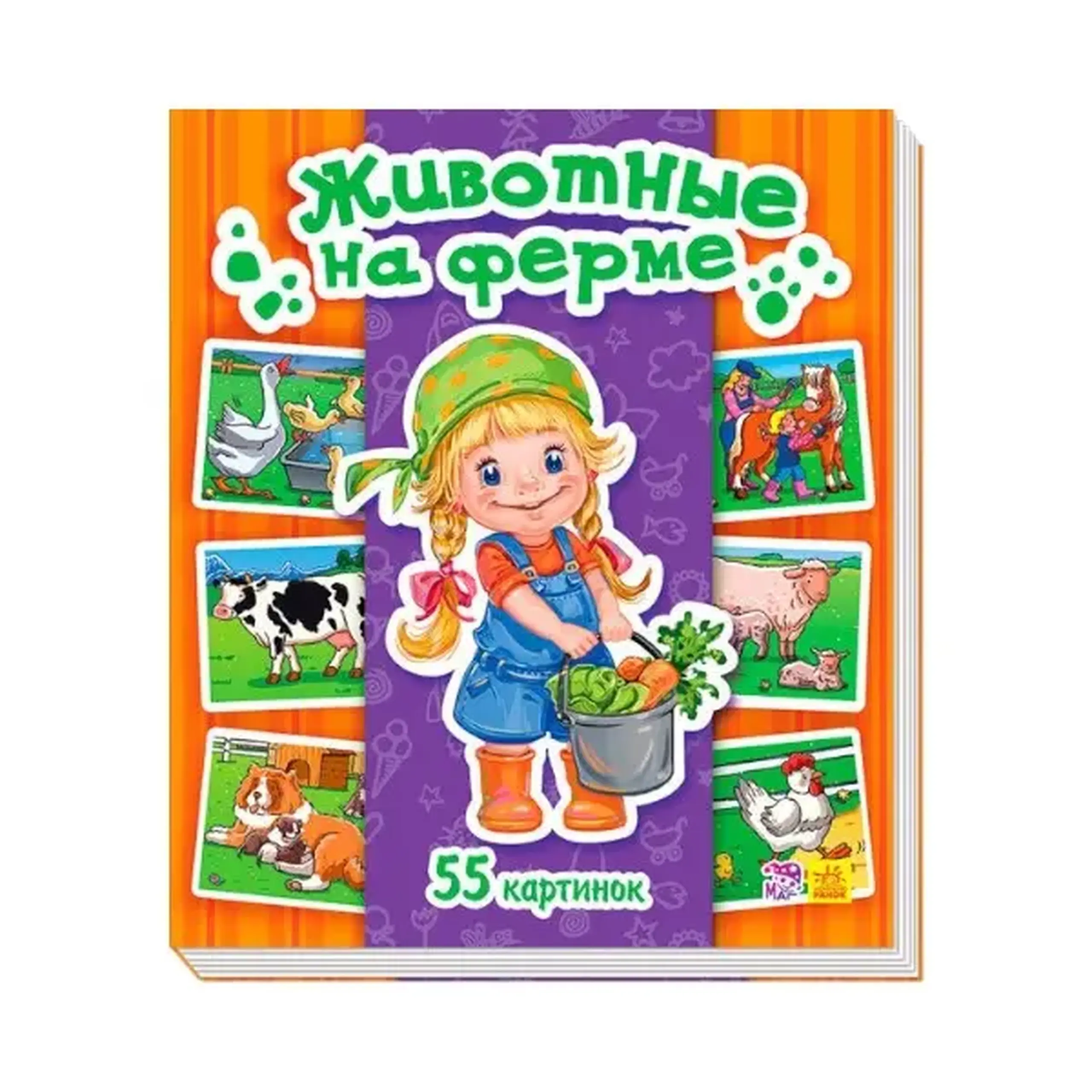 Энциклопедия в картинках: Животные на ферме