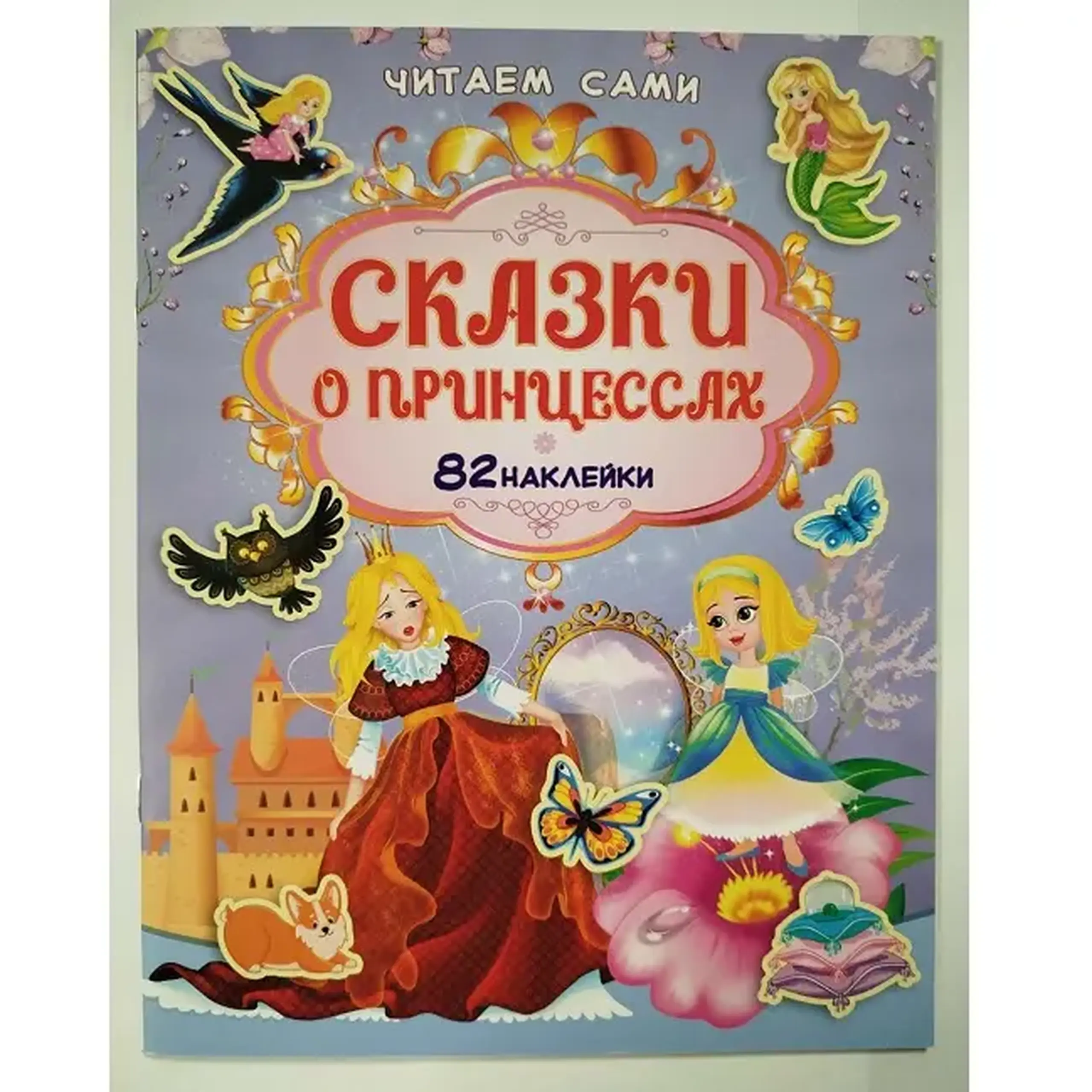 Carte Читаем сами Сказки о ринцессах