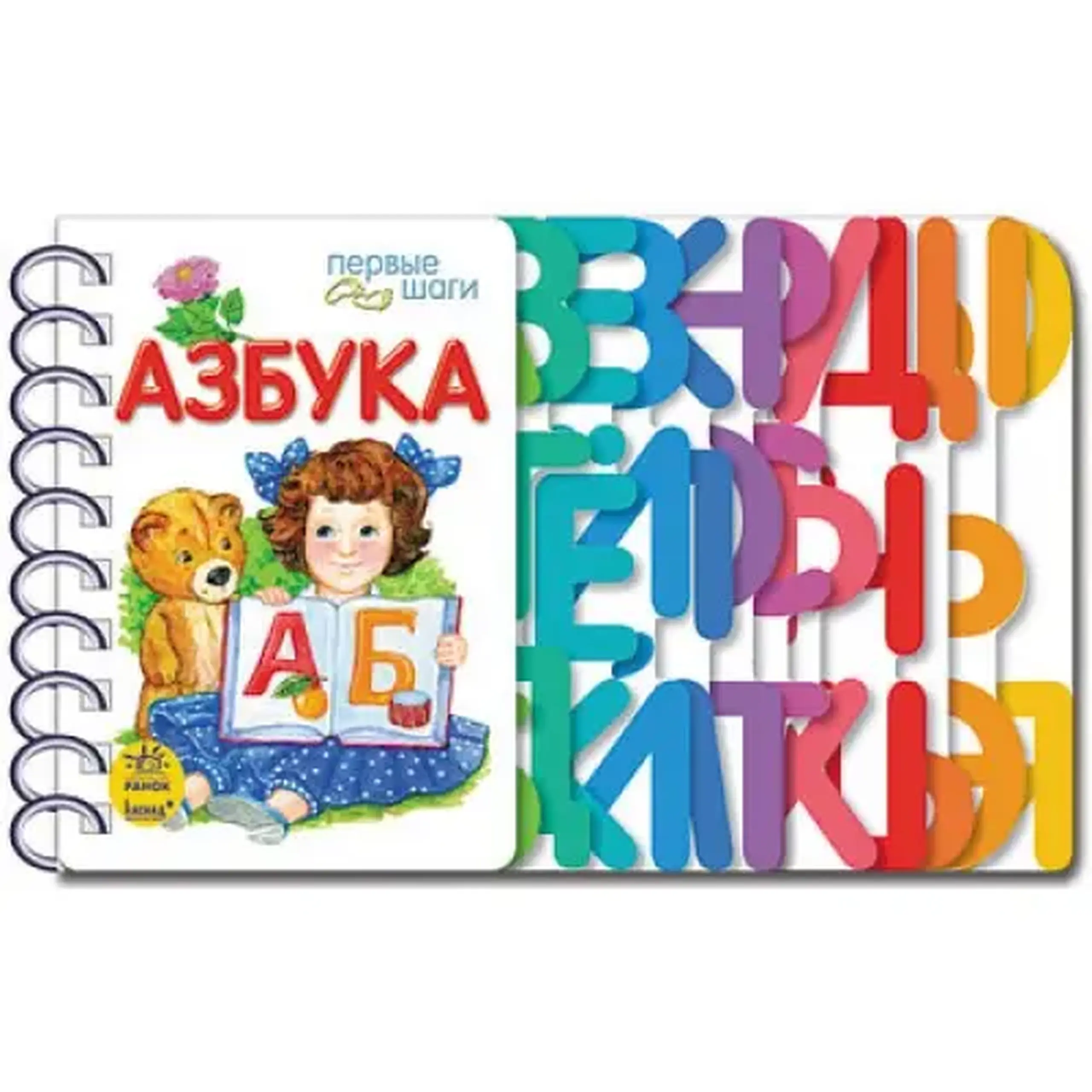 Первые шаги: Азбука