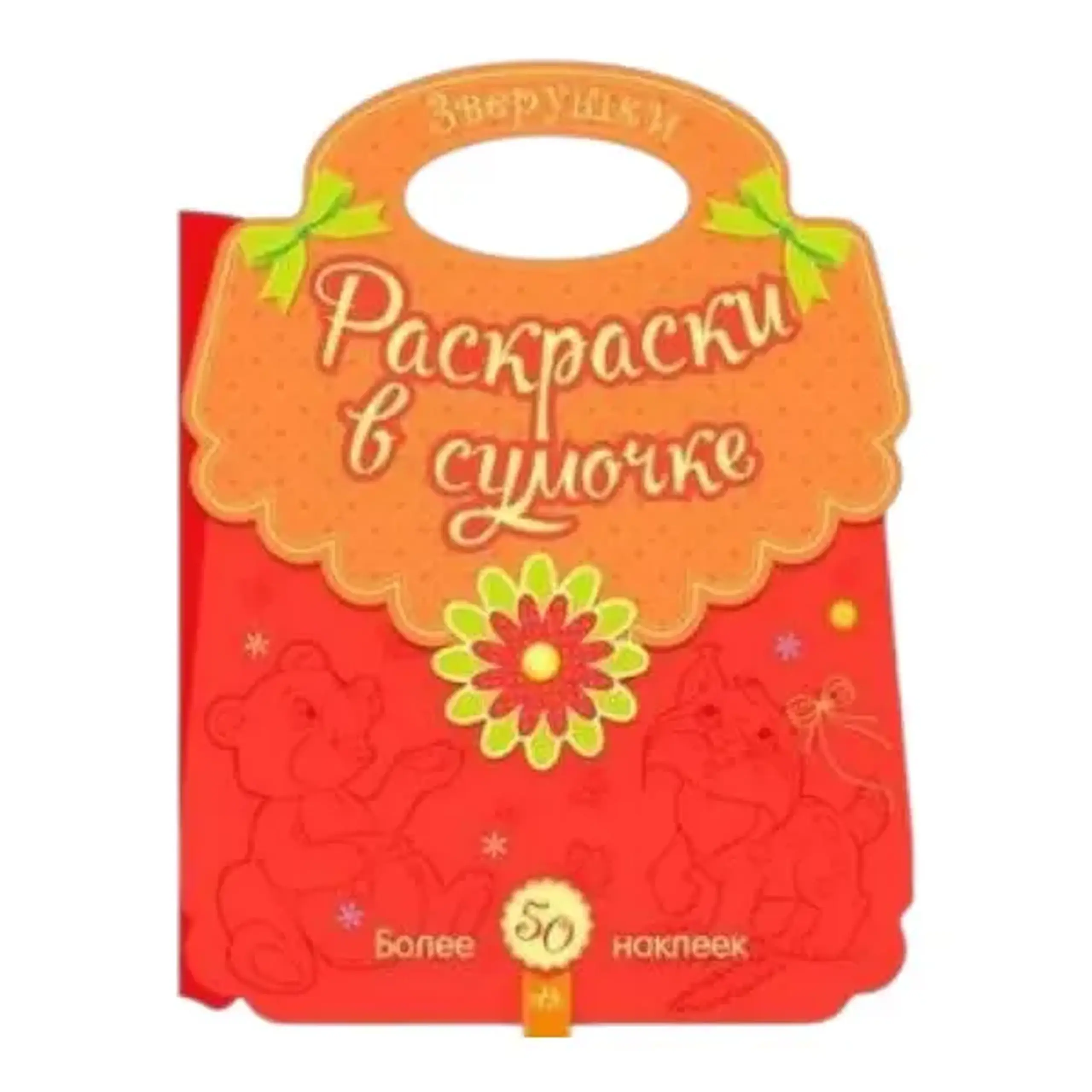 Раскраски в сумочке: Животные