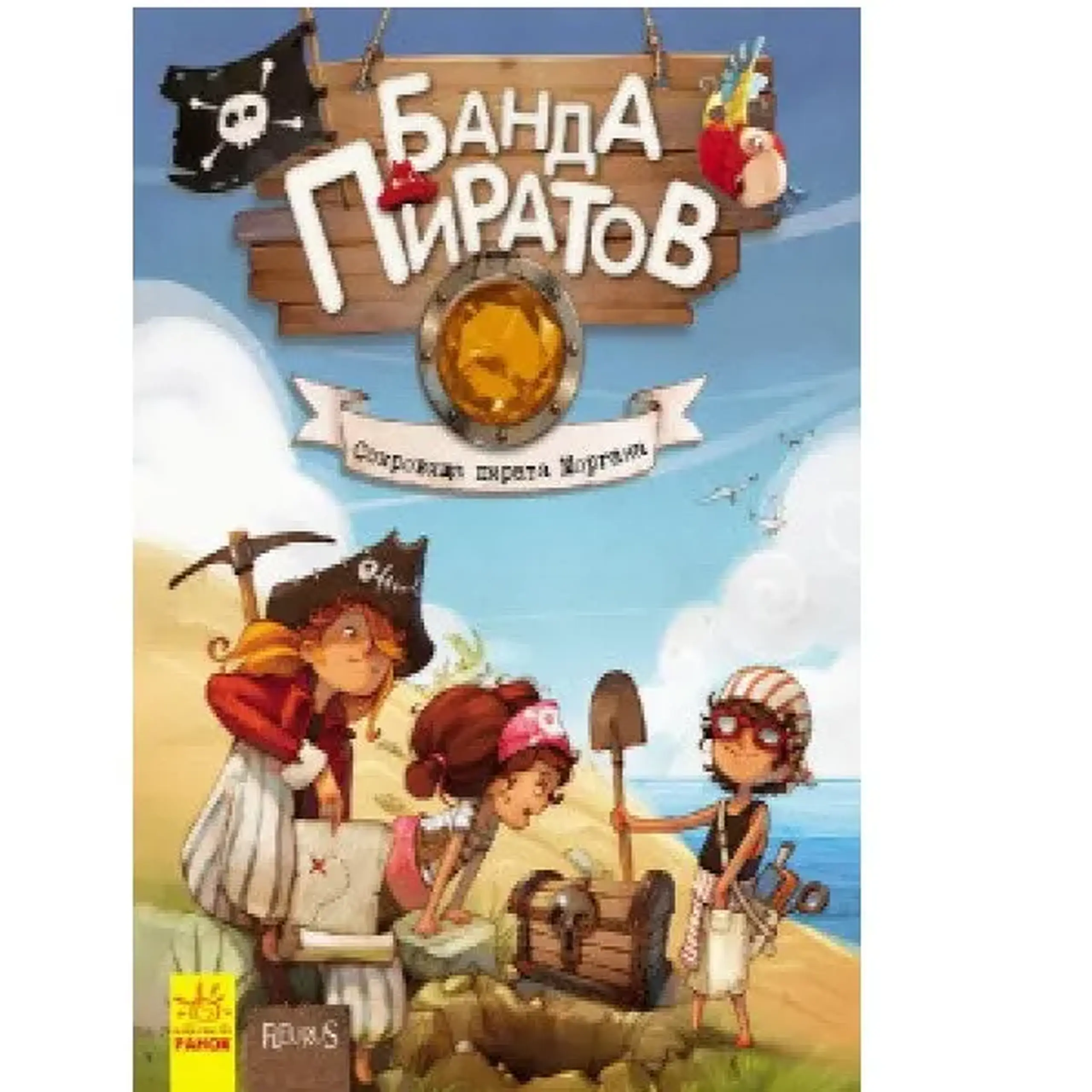 Банда пиратов: Сокровища пирата Моргана Р519007Р