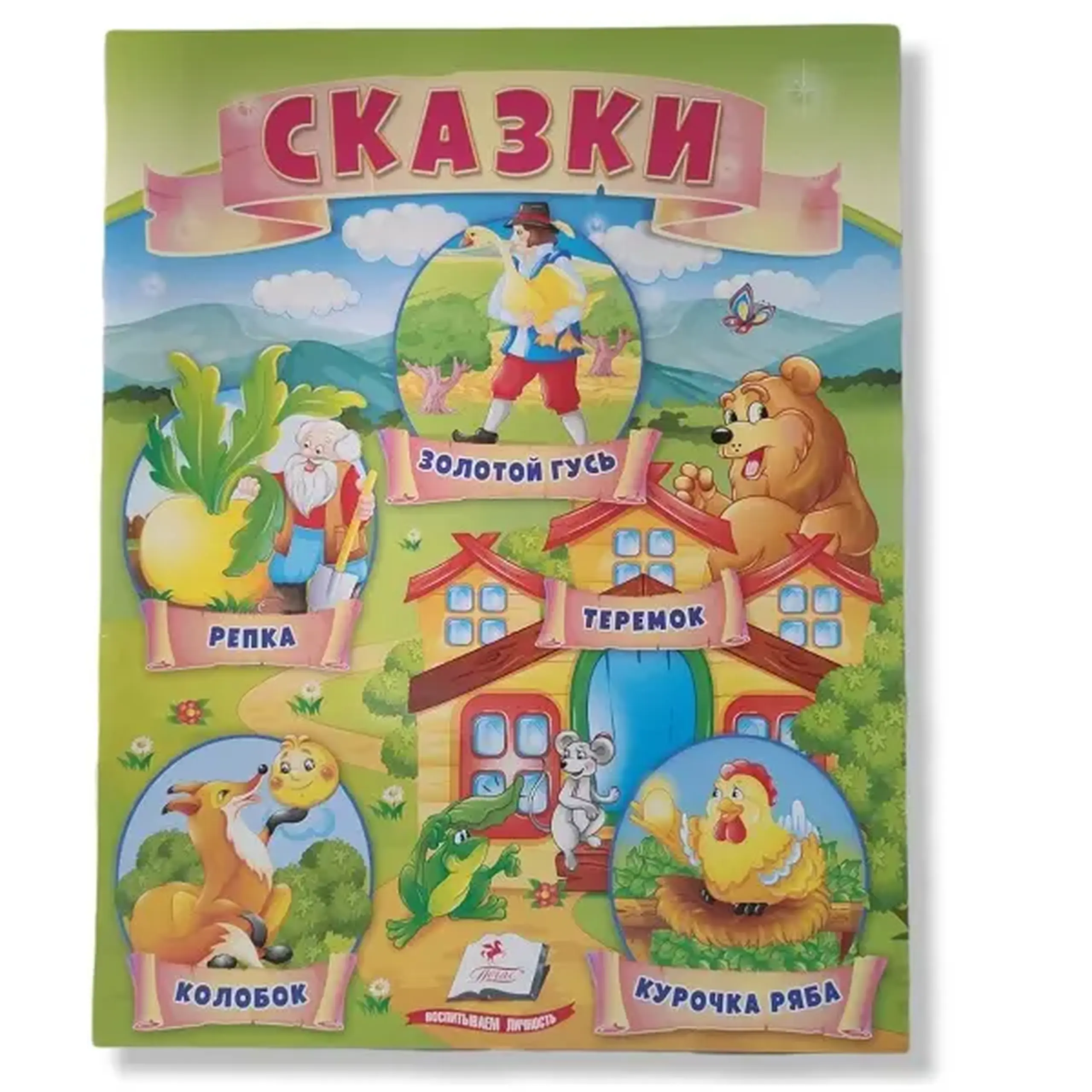 Сказки Pegas