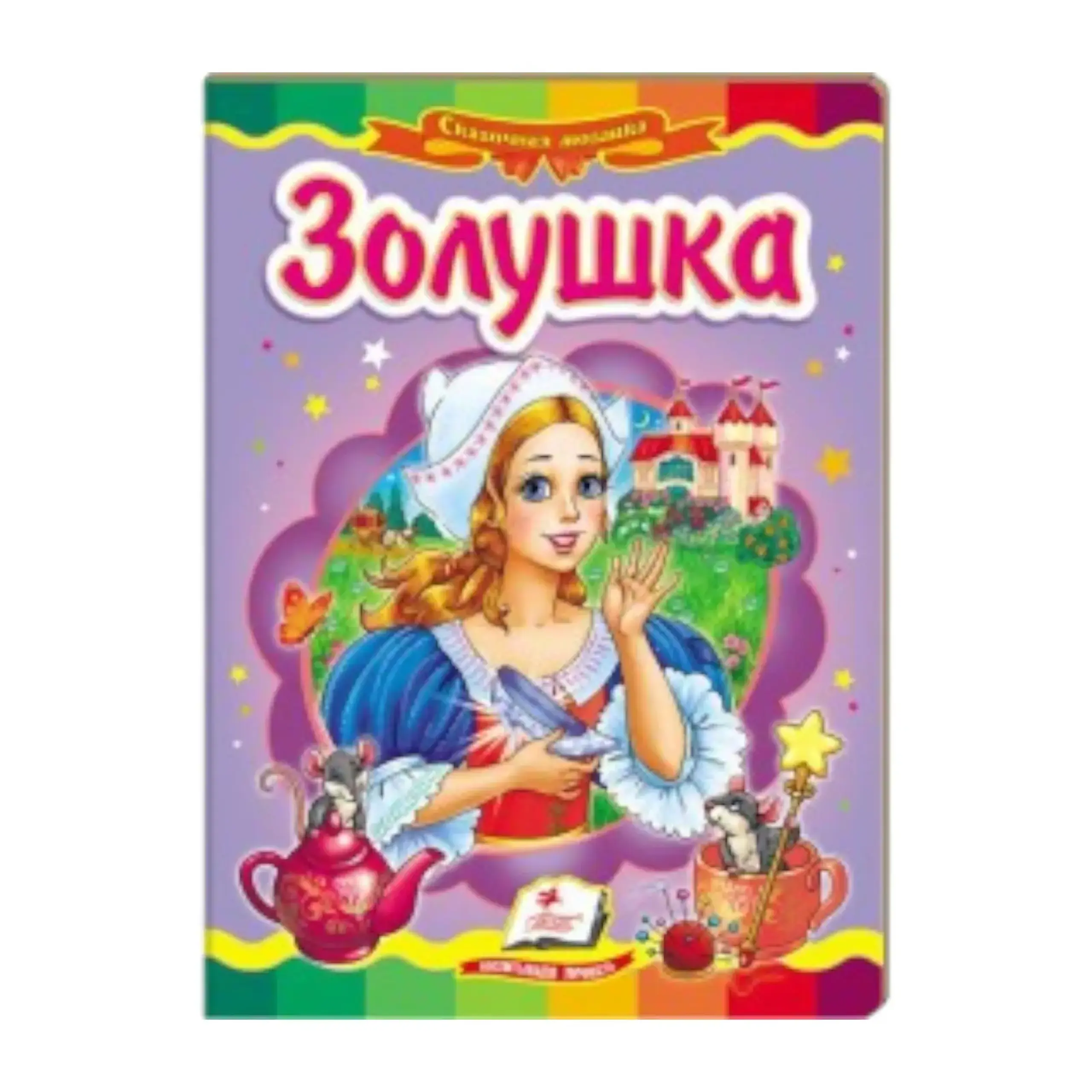 Povestea Cenușăresei Pegasus 13 530