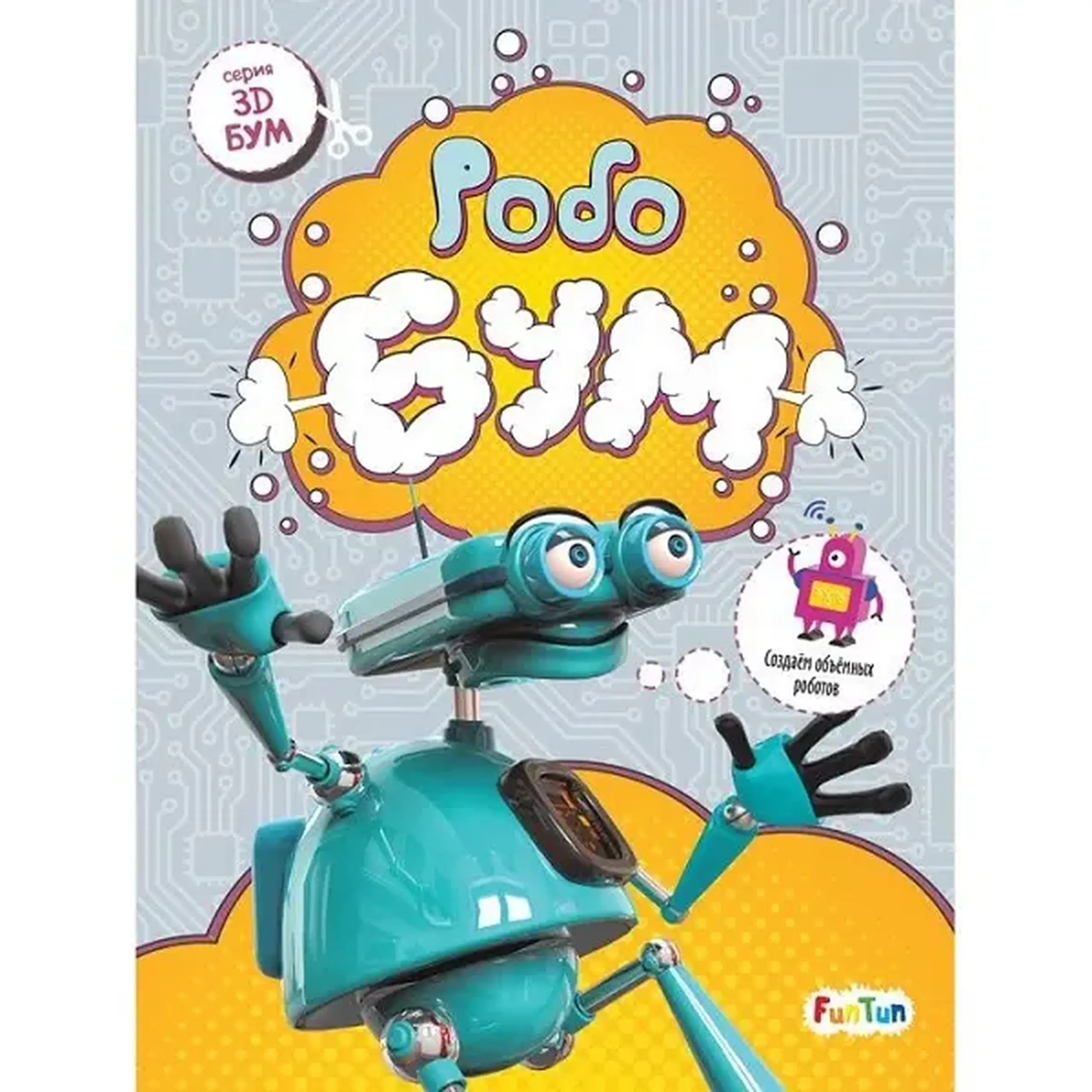 3D - Бум: Робобум - 48 340