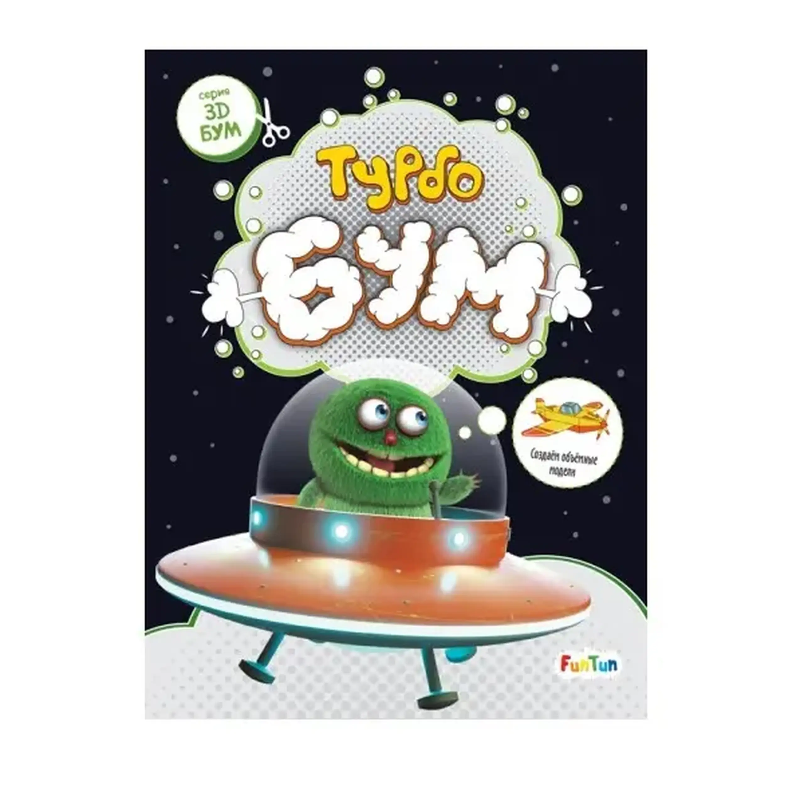 3D - Бум: Турбобум - 48 341