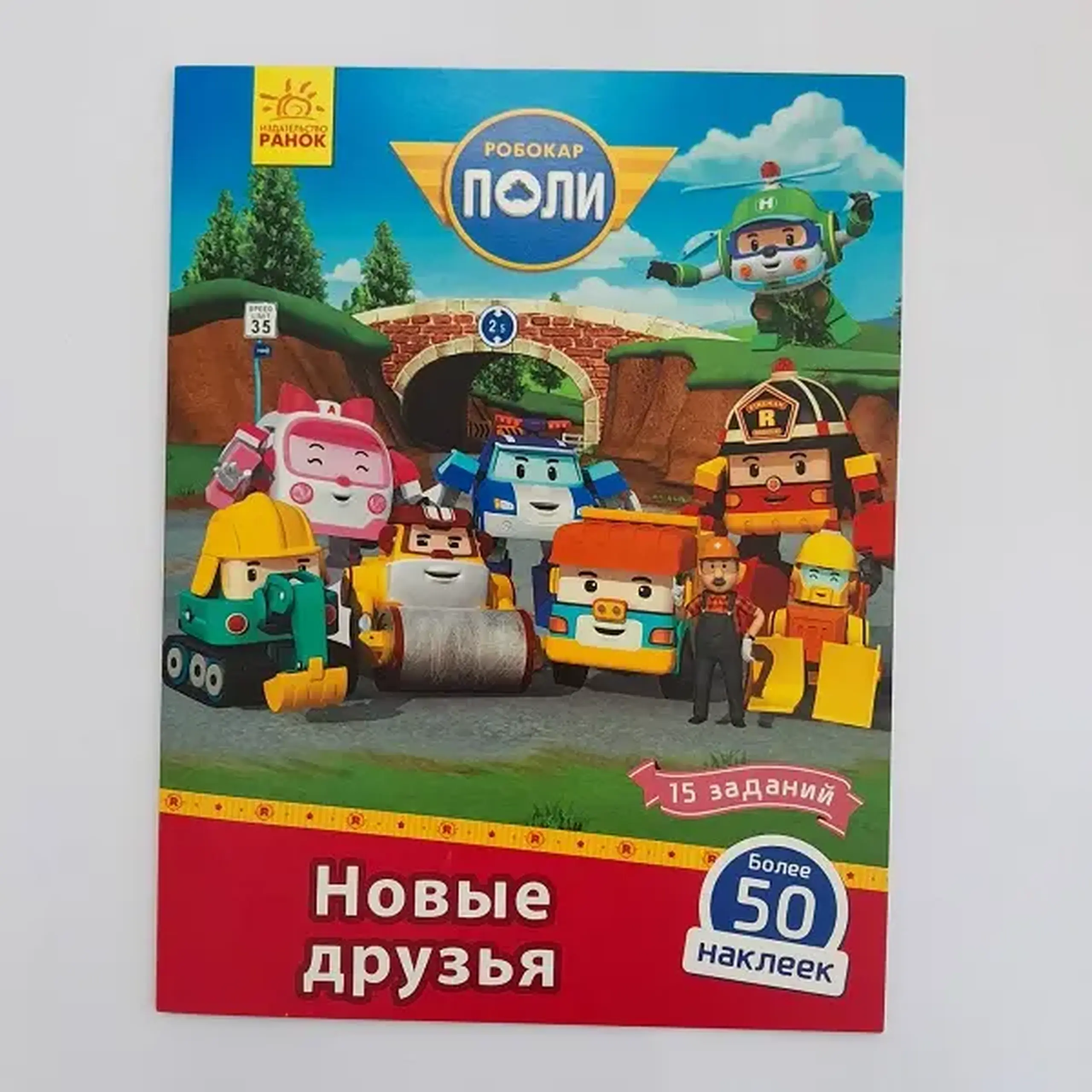 Robocar Poli: Carte cu băț. „Prieteni noi”