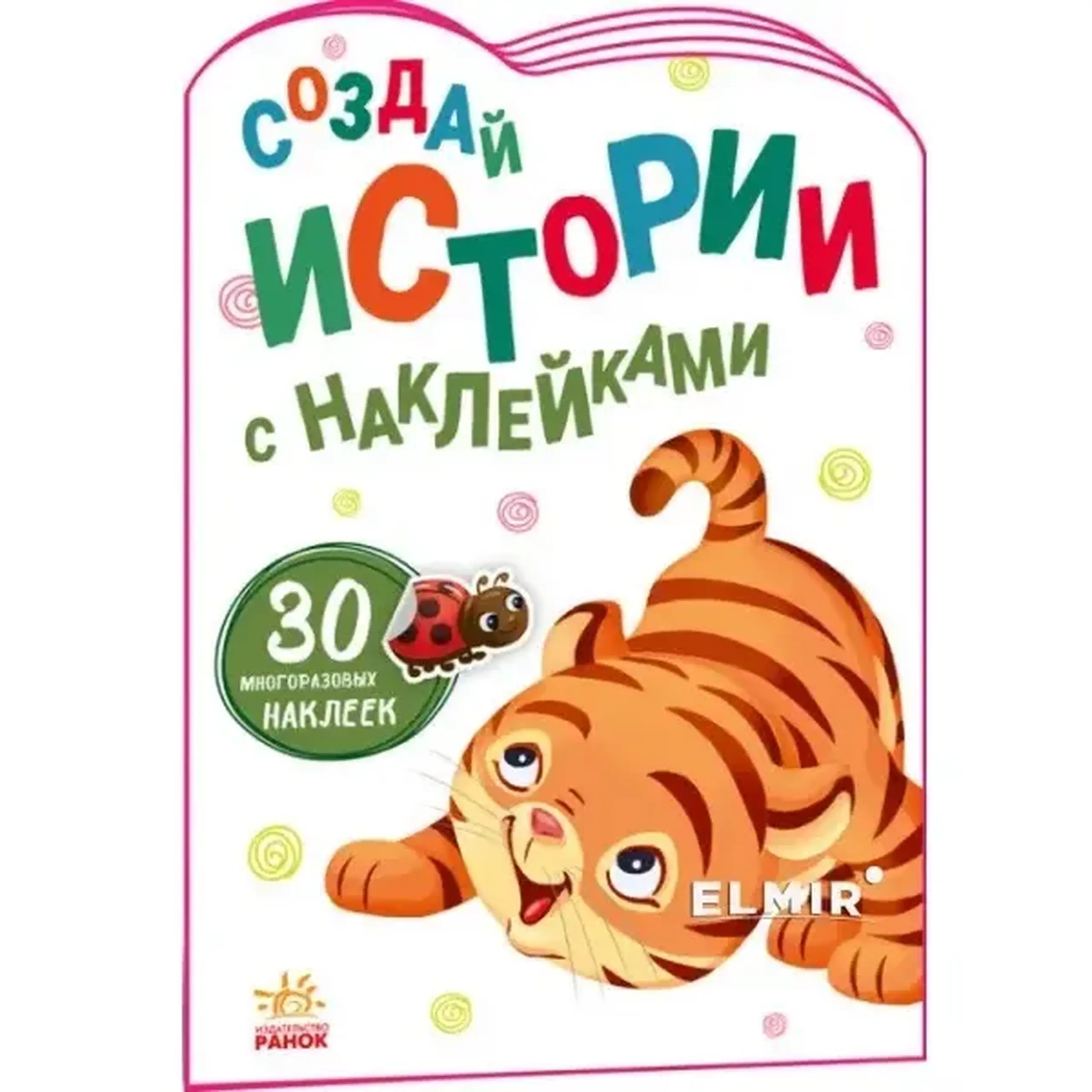 Creează povești cu abțibilduri: Tigru - 48 377