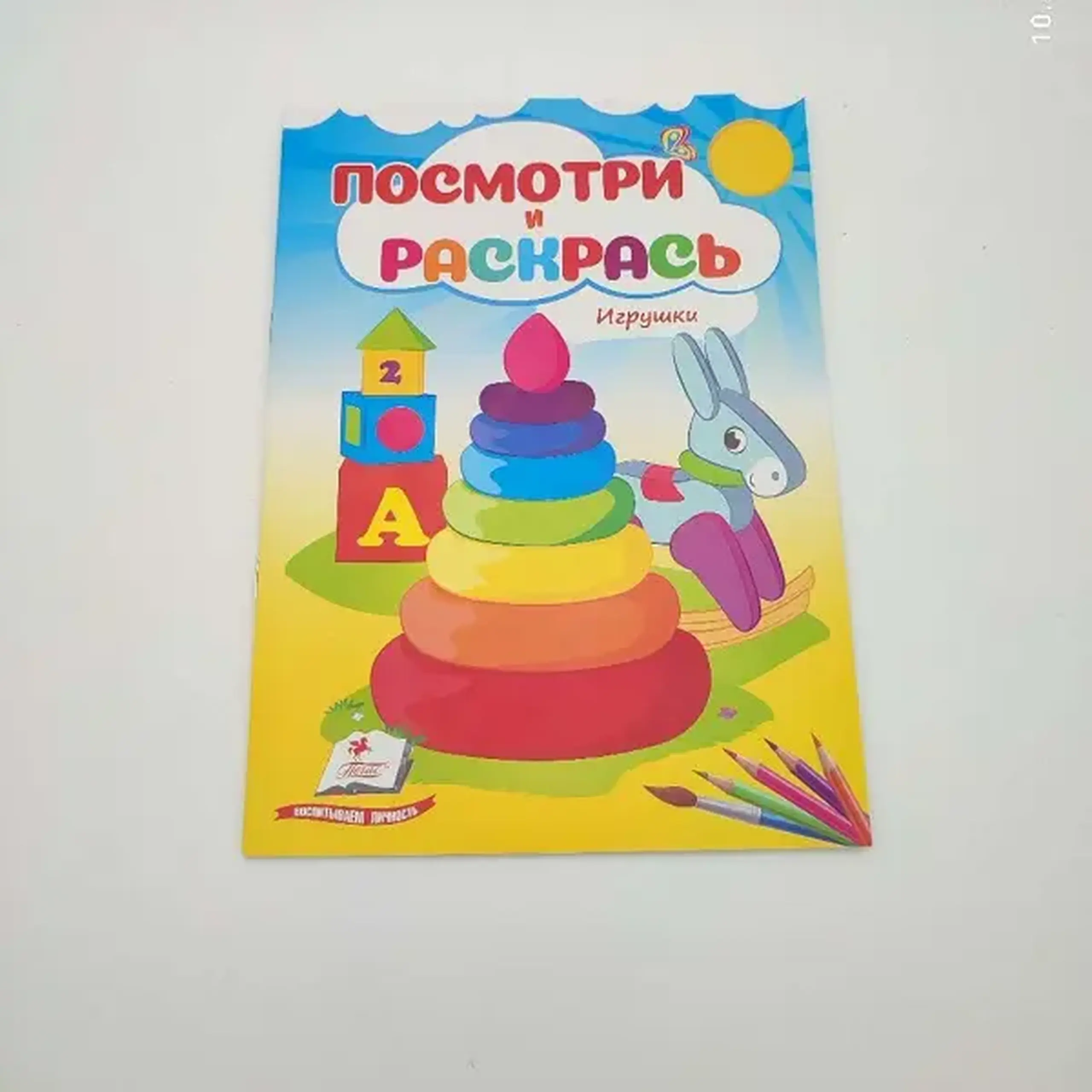 Посмотри и раскрась - Игрушки