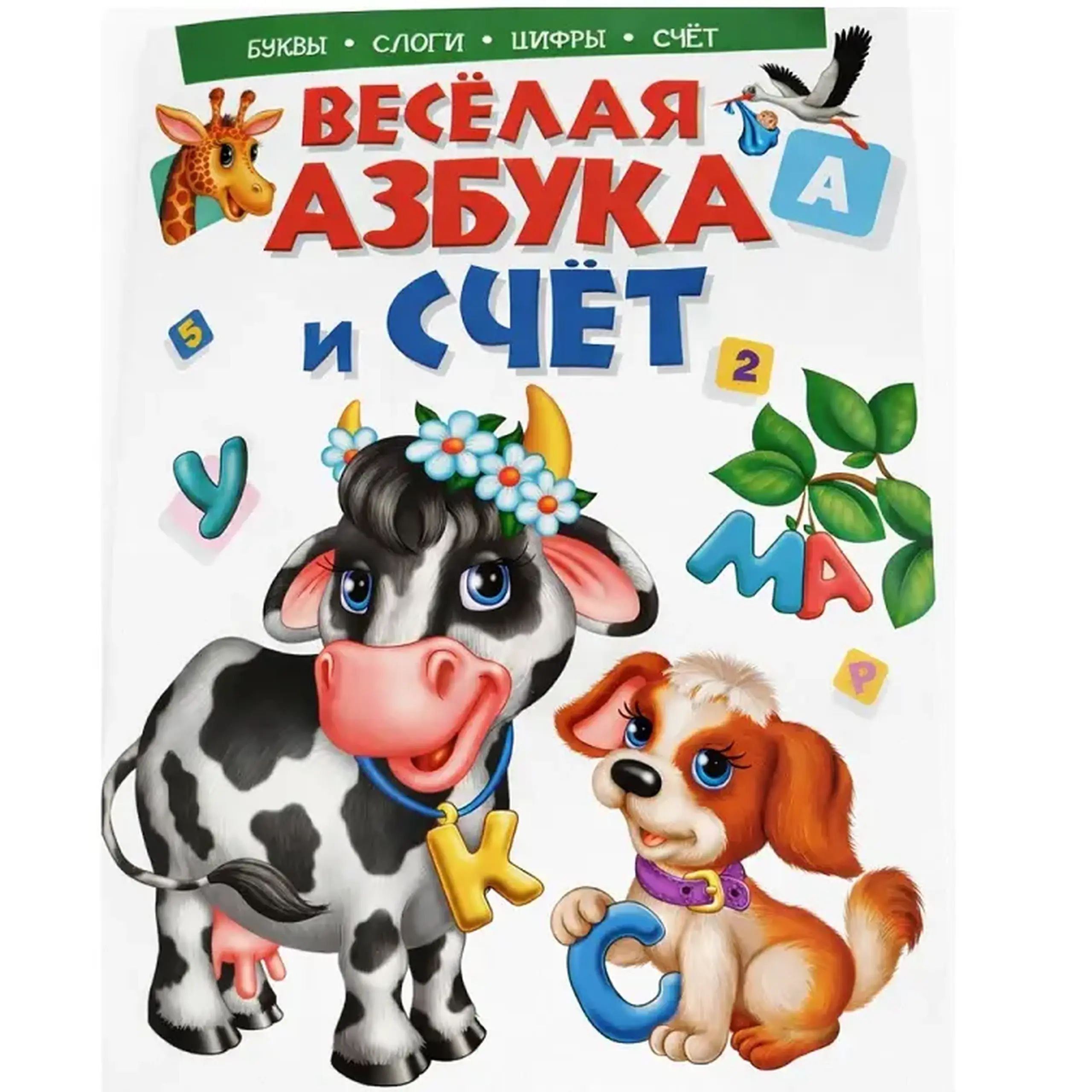 Веселая азбука и счет