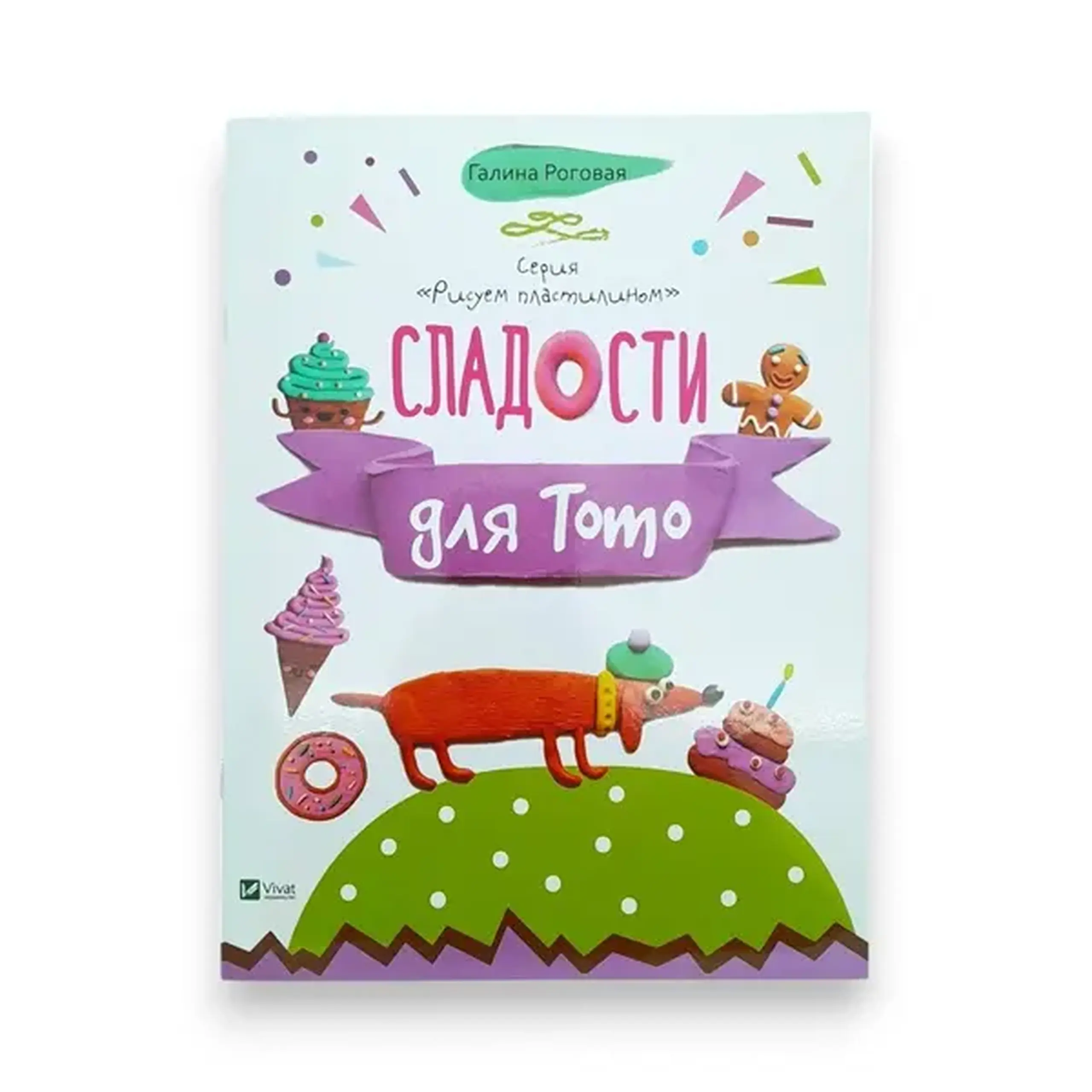 Рисуем пластилином_Сладости для Тото_Vivat