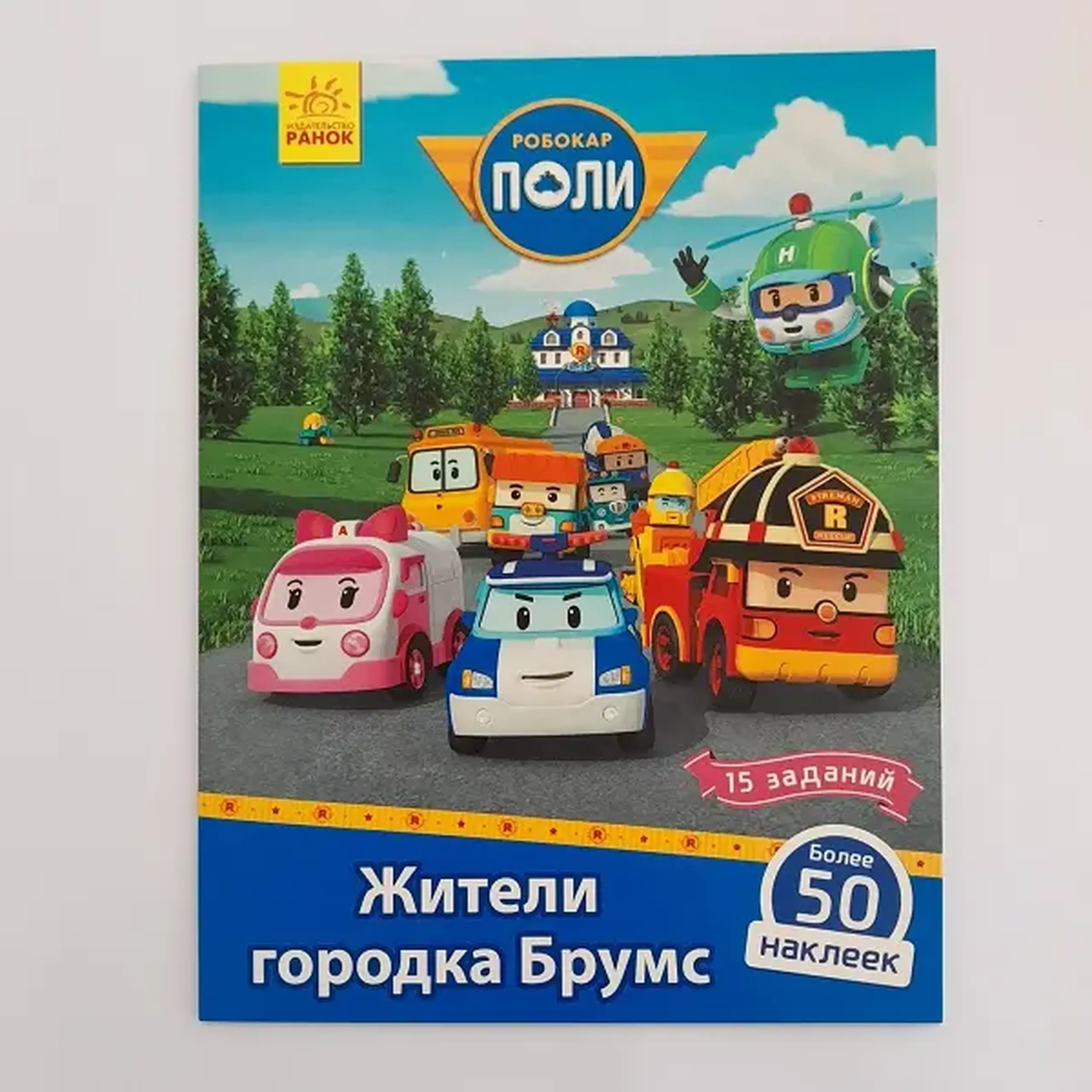 Robocar Poli: Carte cu băț. „Locuitorii orașului Broomes”