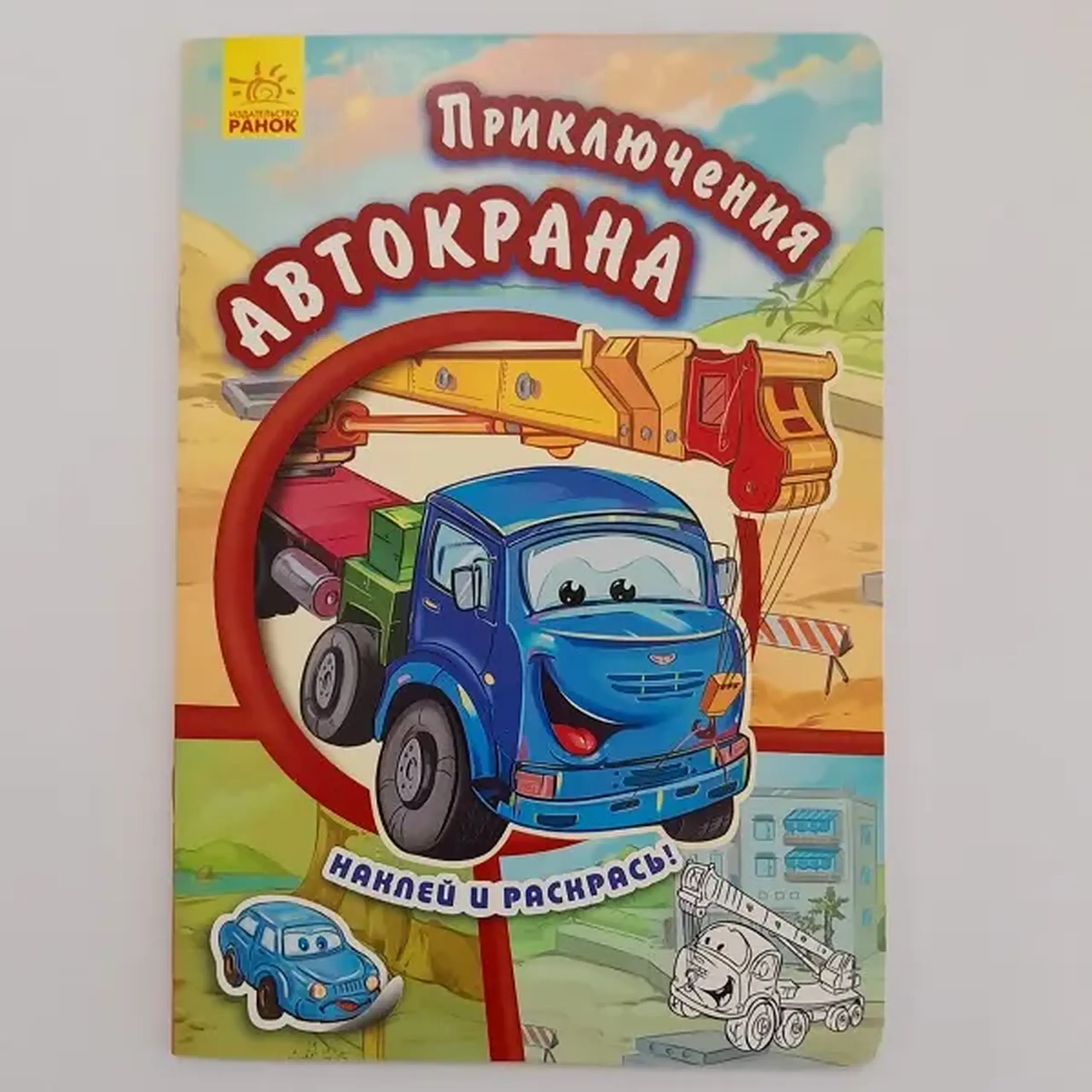 Lipește și colorează: Aventurile unei macarale