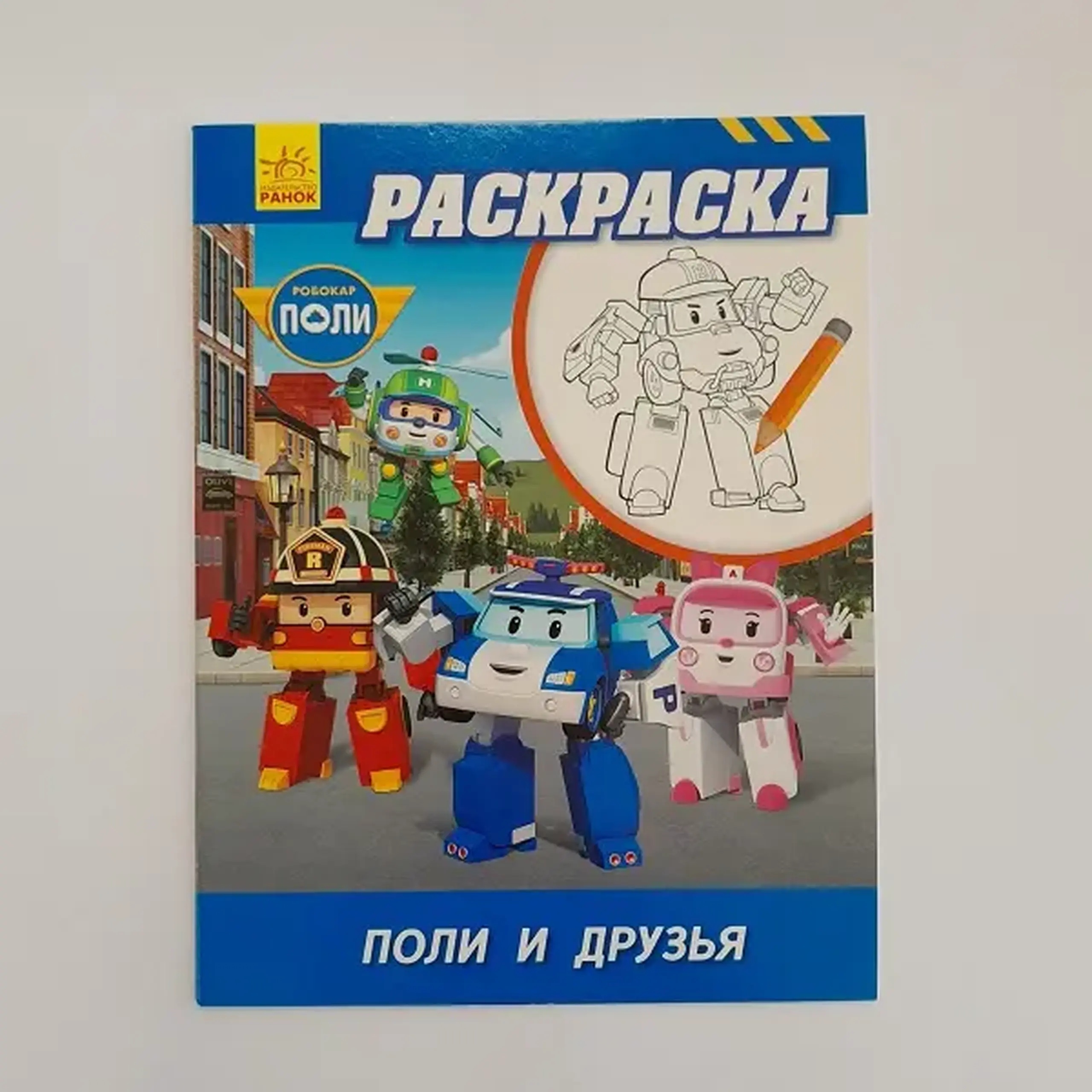 Robocar Poli: Carte de colorat „Poli și prietenii”