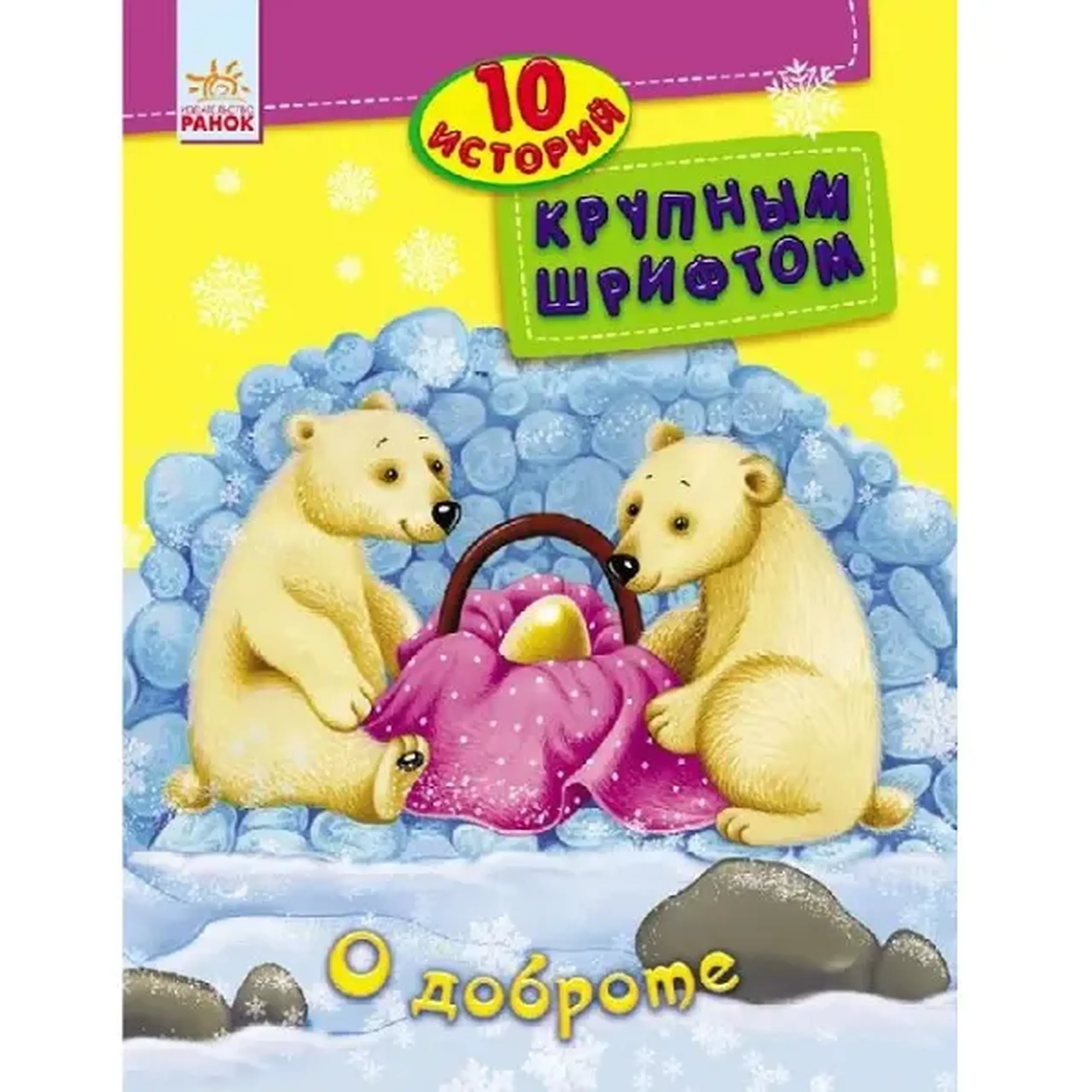 10 istorii cu litere mari: Despre bunătate - 47 529