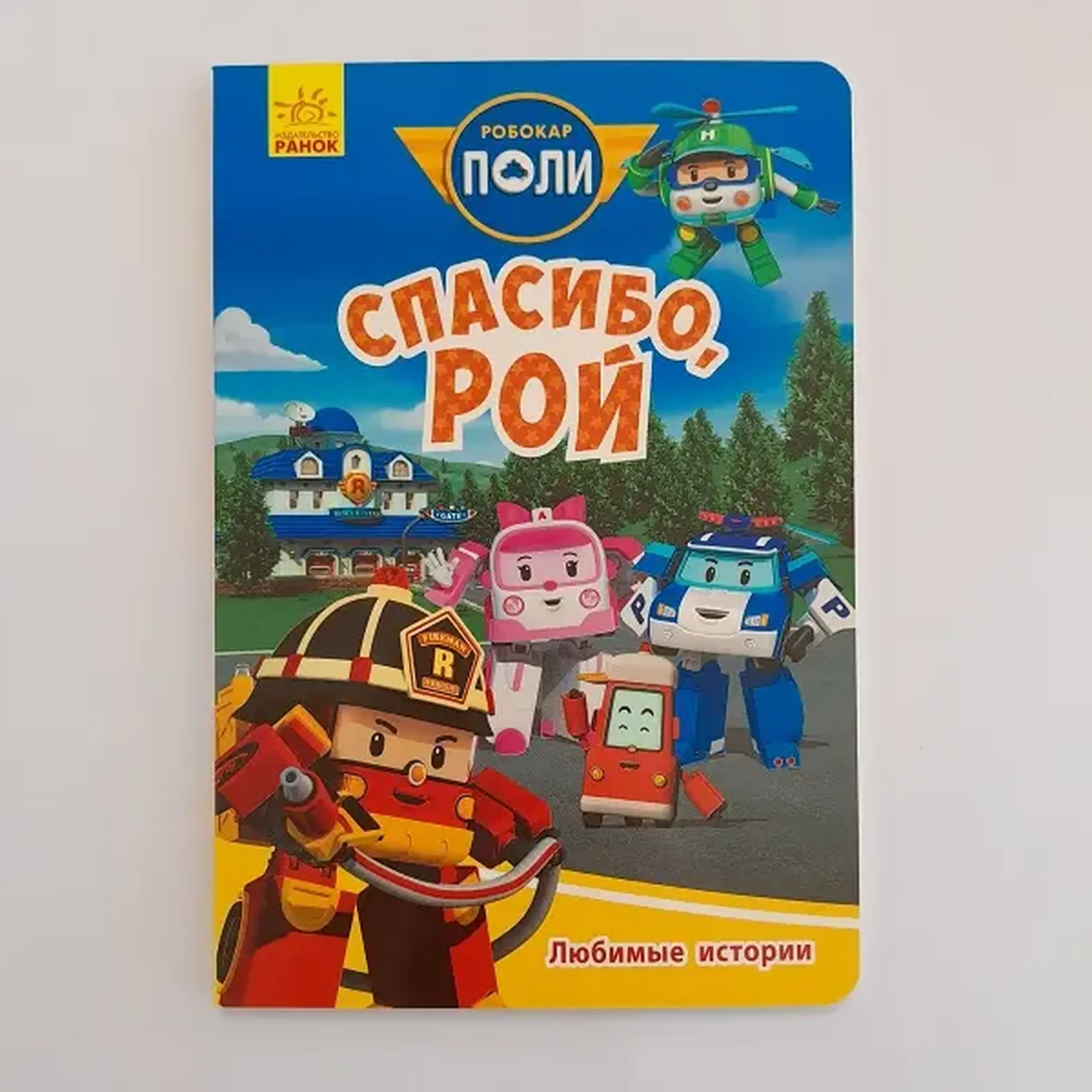 Robocar Poli: Povești preferate „Mulțumesc, Roy”