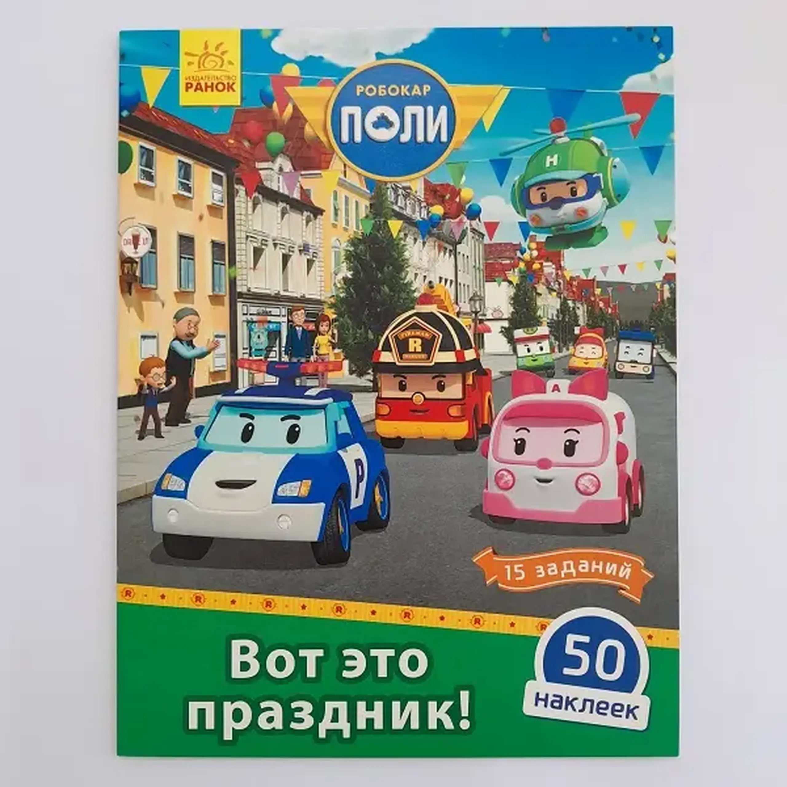 Robocar Poli: Carte cu băț. „Ce vacanță!”