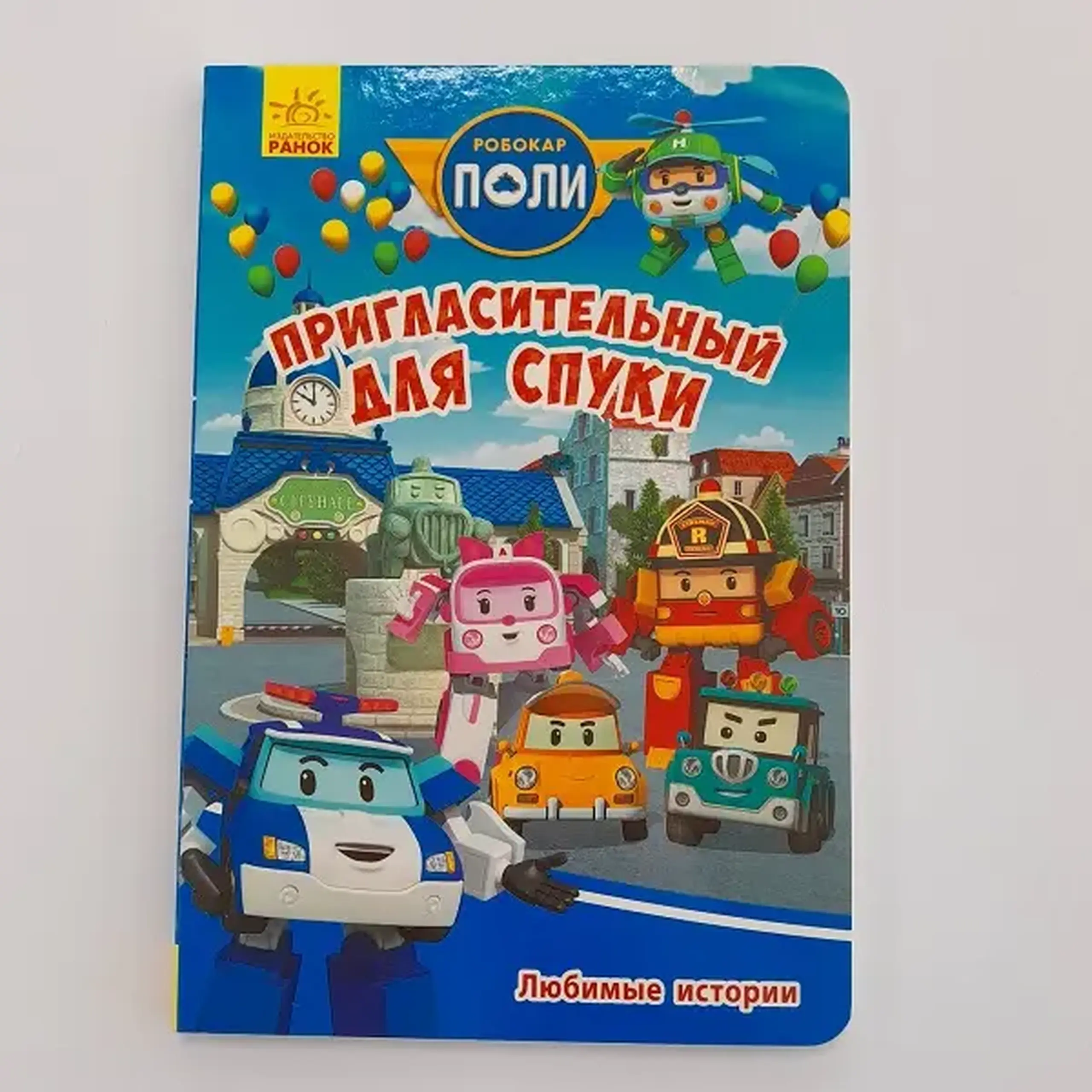 Robocar Poli: Povești preferate „Invitație pentru Spooky”