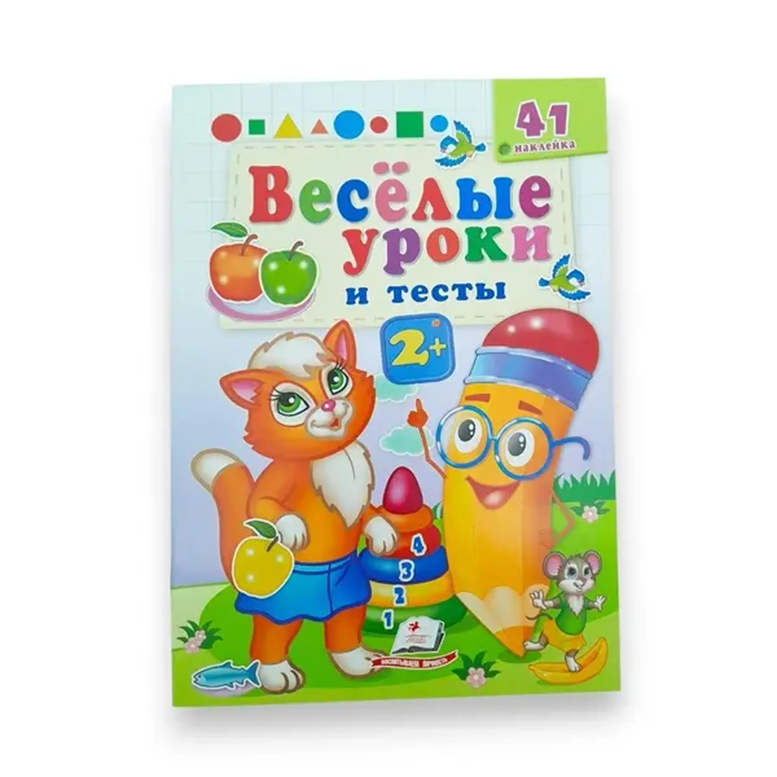 Веселые уроки и тесты 2+ - Рыжая кошечка