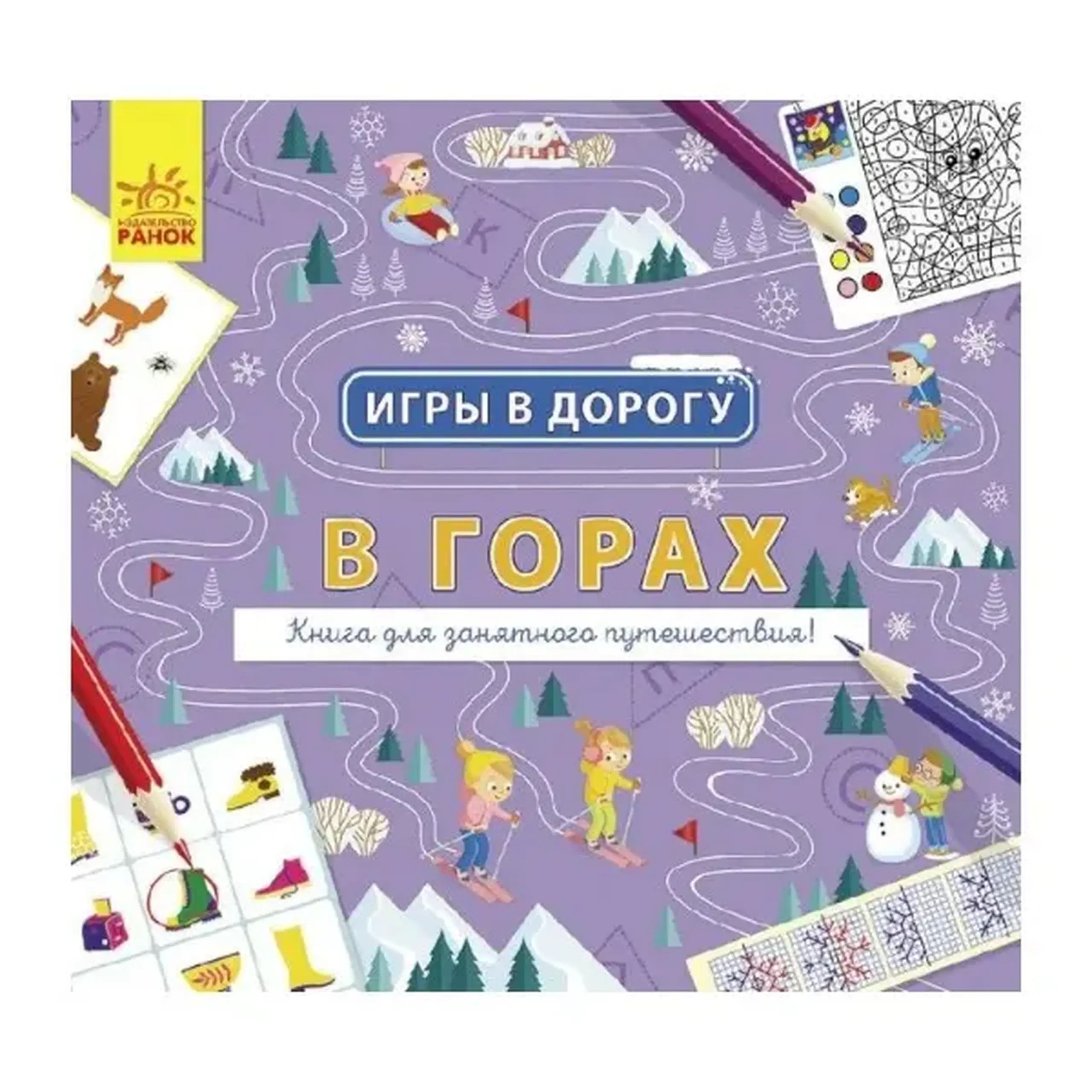 Игры в дорогу: В горах