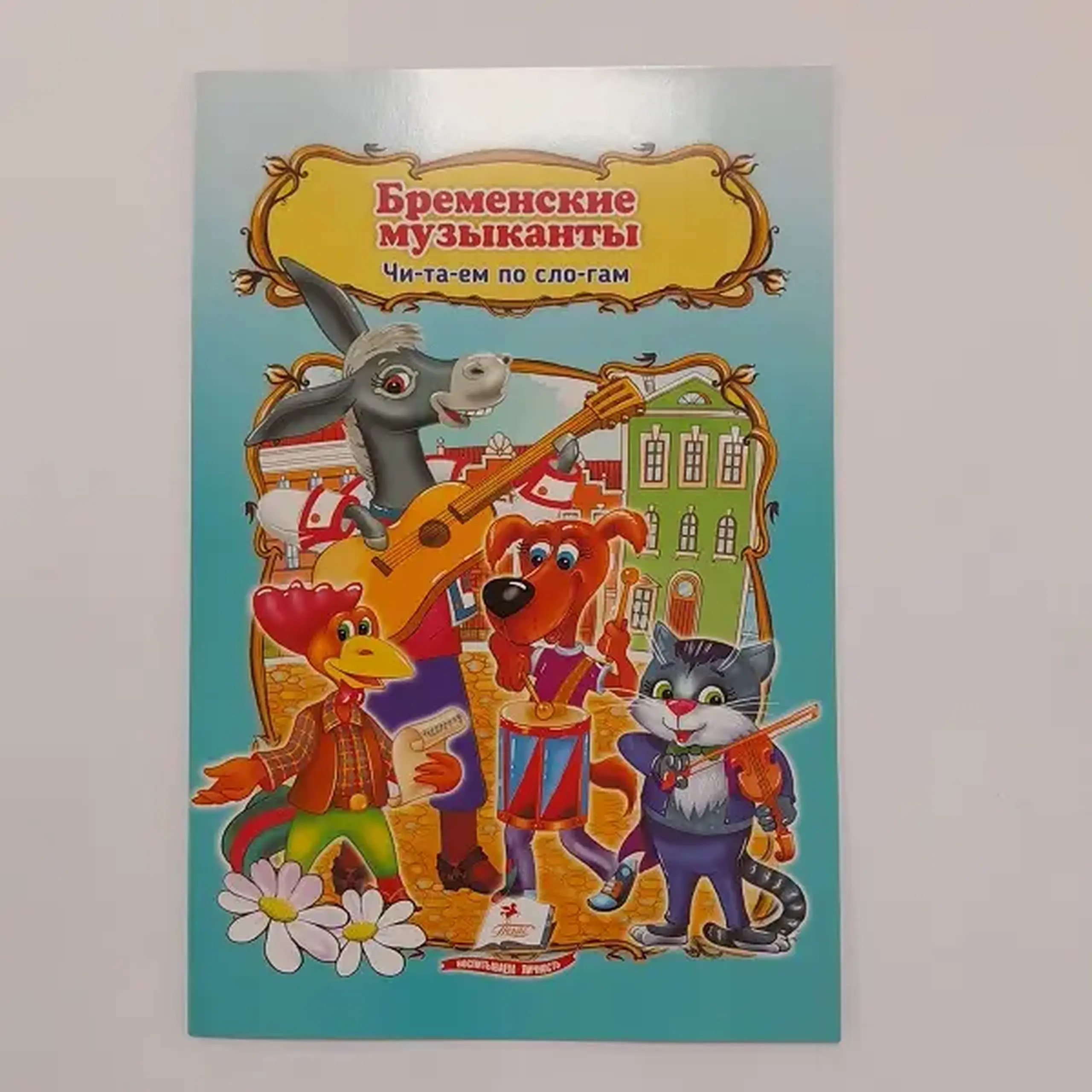 Сказка А5 - Бременские музыканты