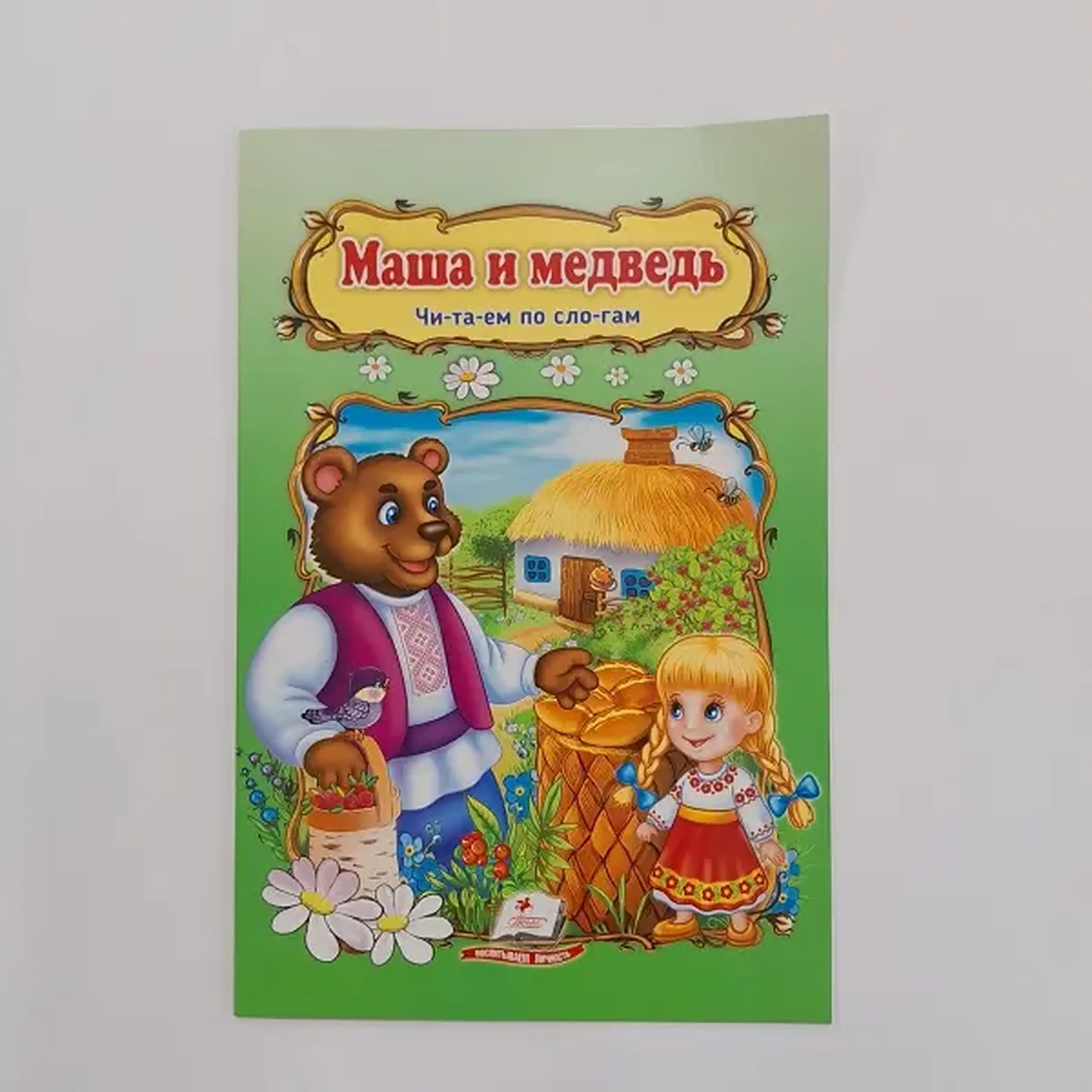 Сказка А5 - Маша и медведь