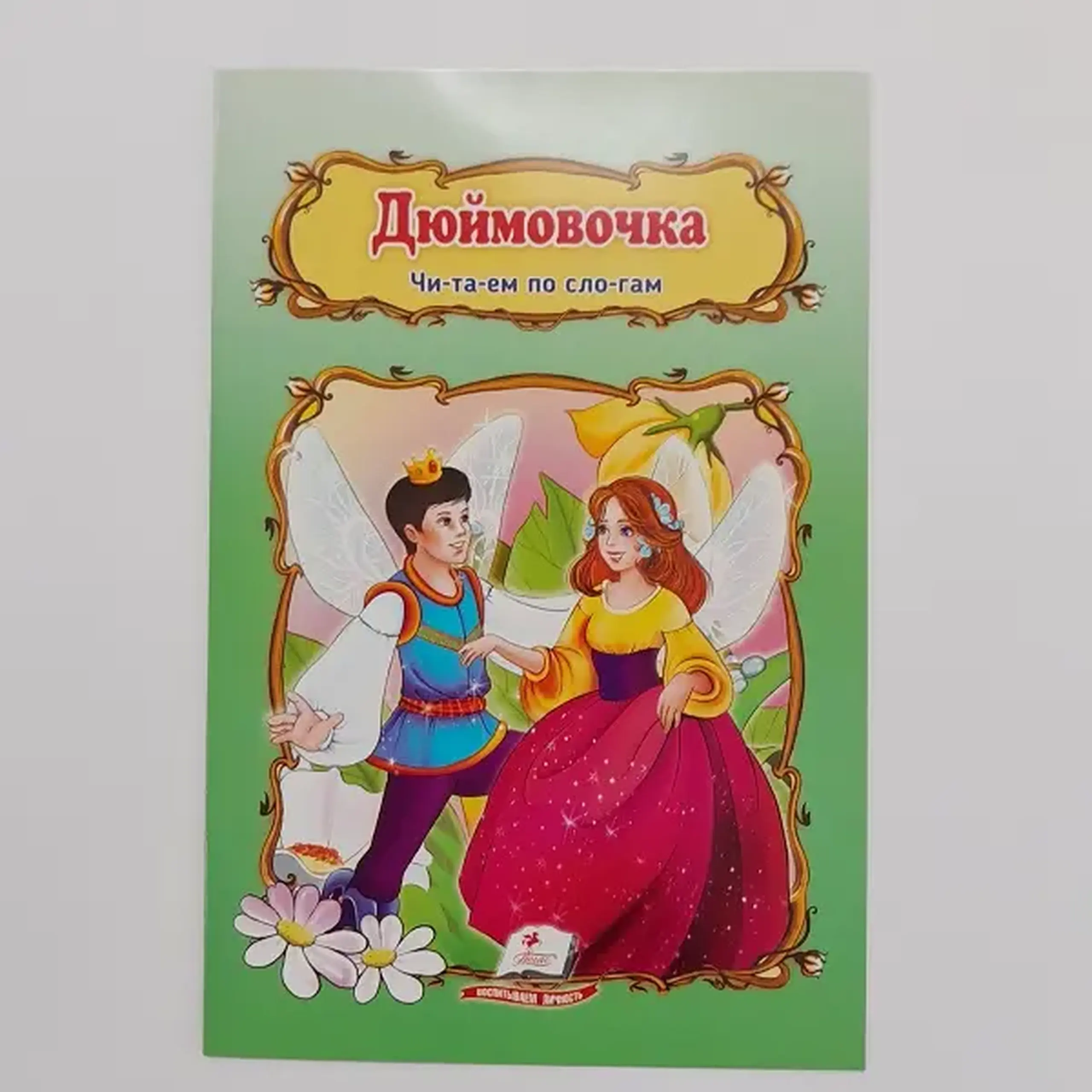 Сказка А5 - Дюймовочка