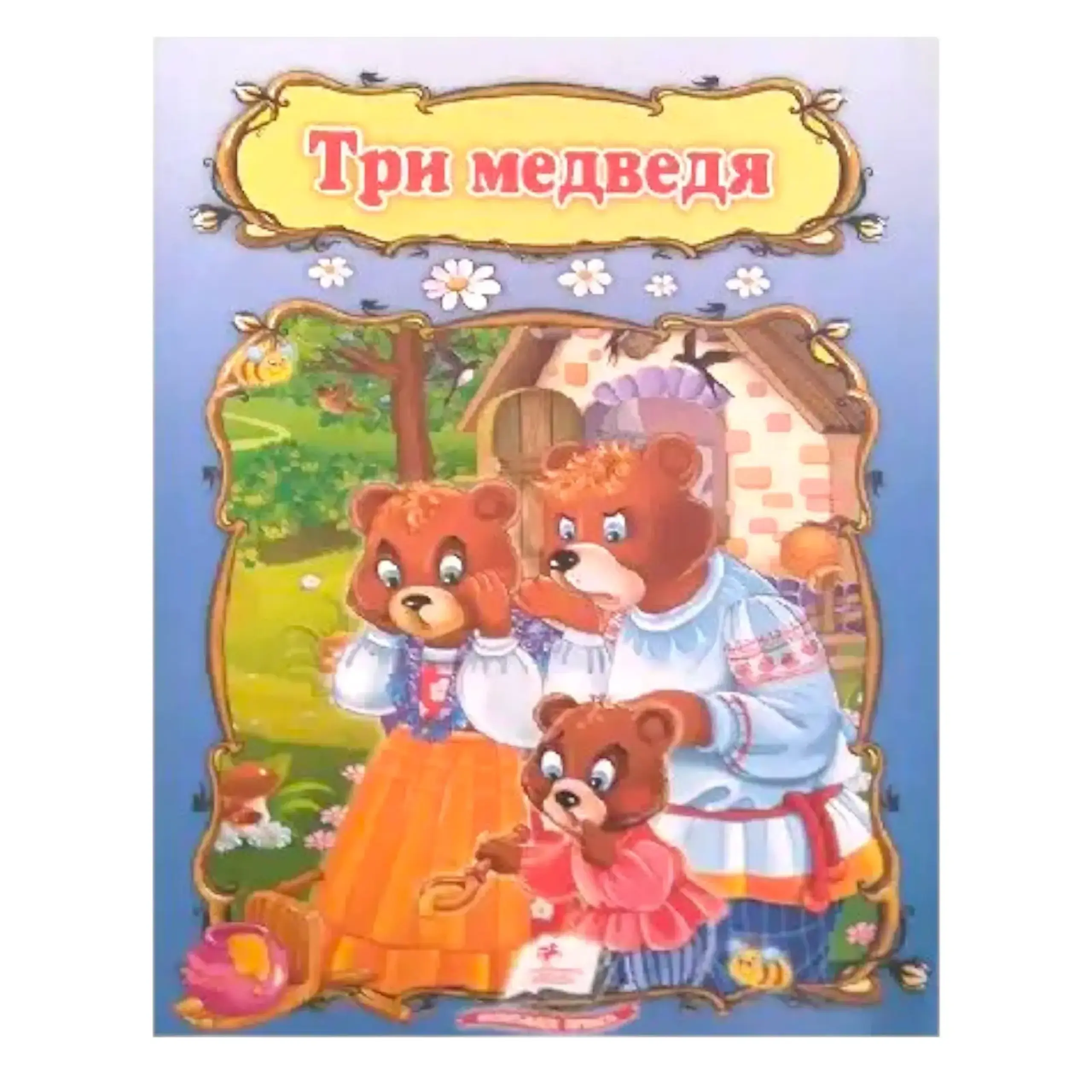 Сказка А5 - Три медведя